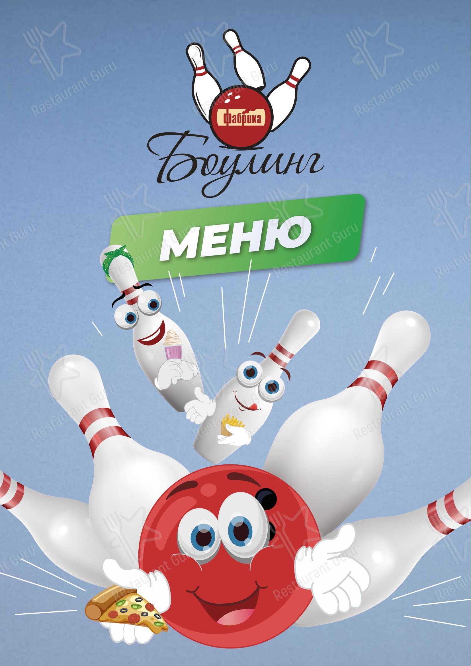 Меню паба и бара Фабрика Боулинг - Меню