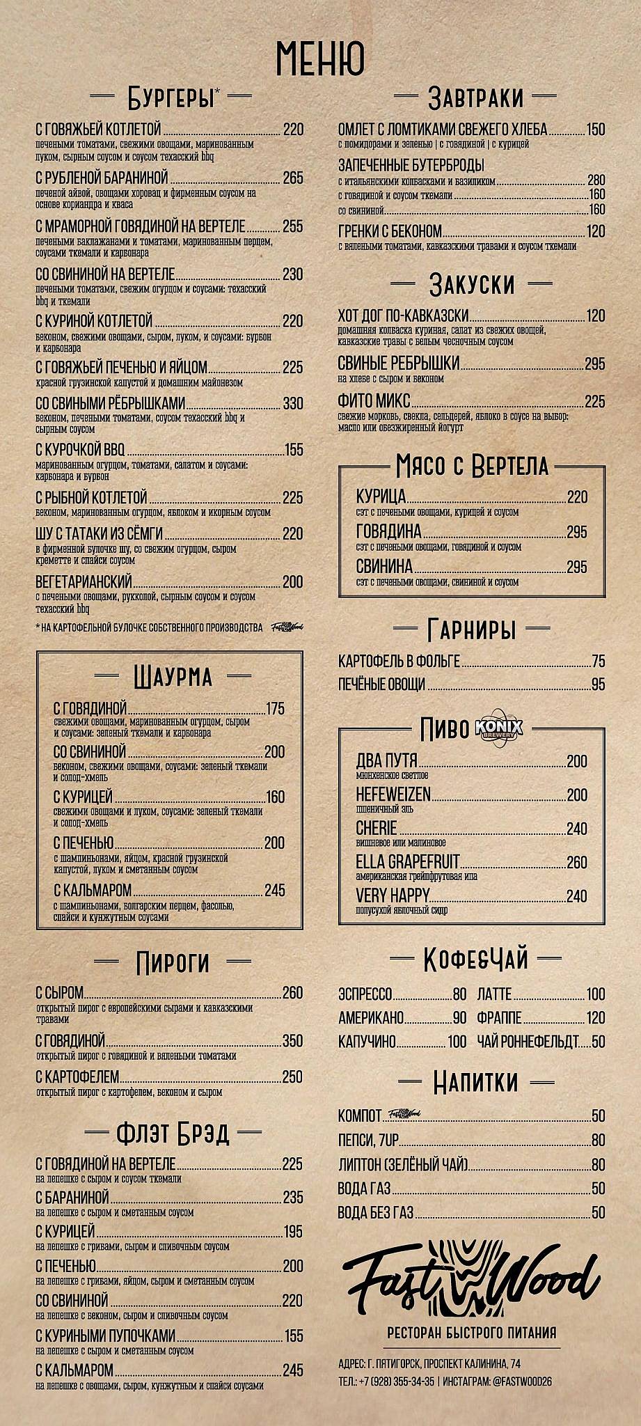 Fast Wood меню
