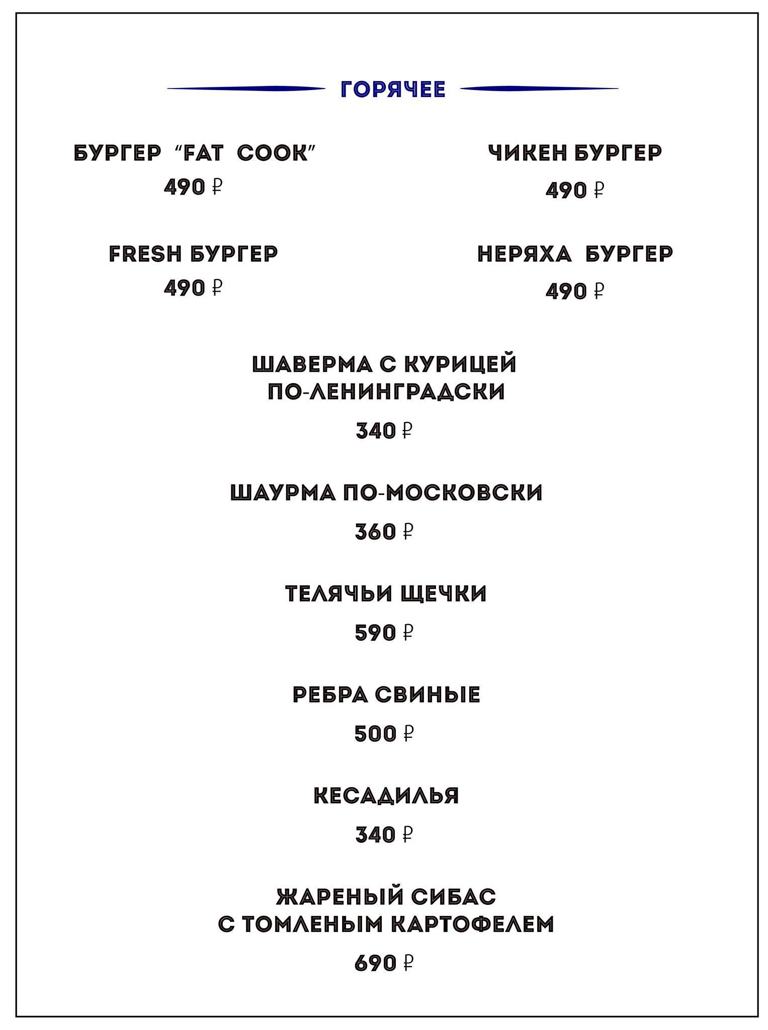 Fat Cook меню