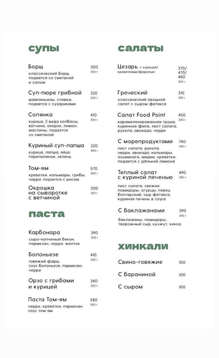 ФУД Поинт меню