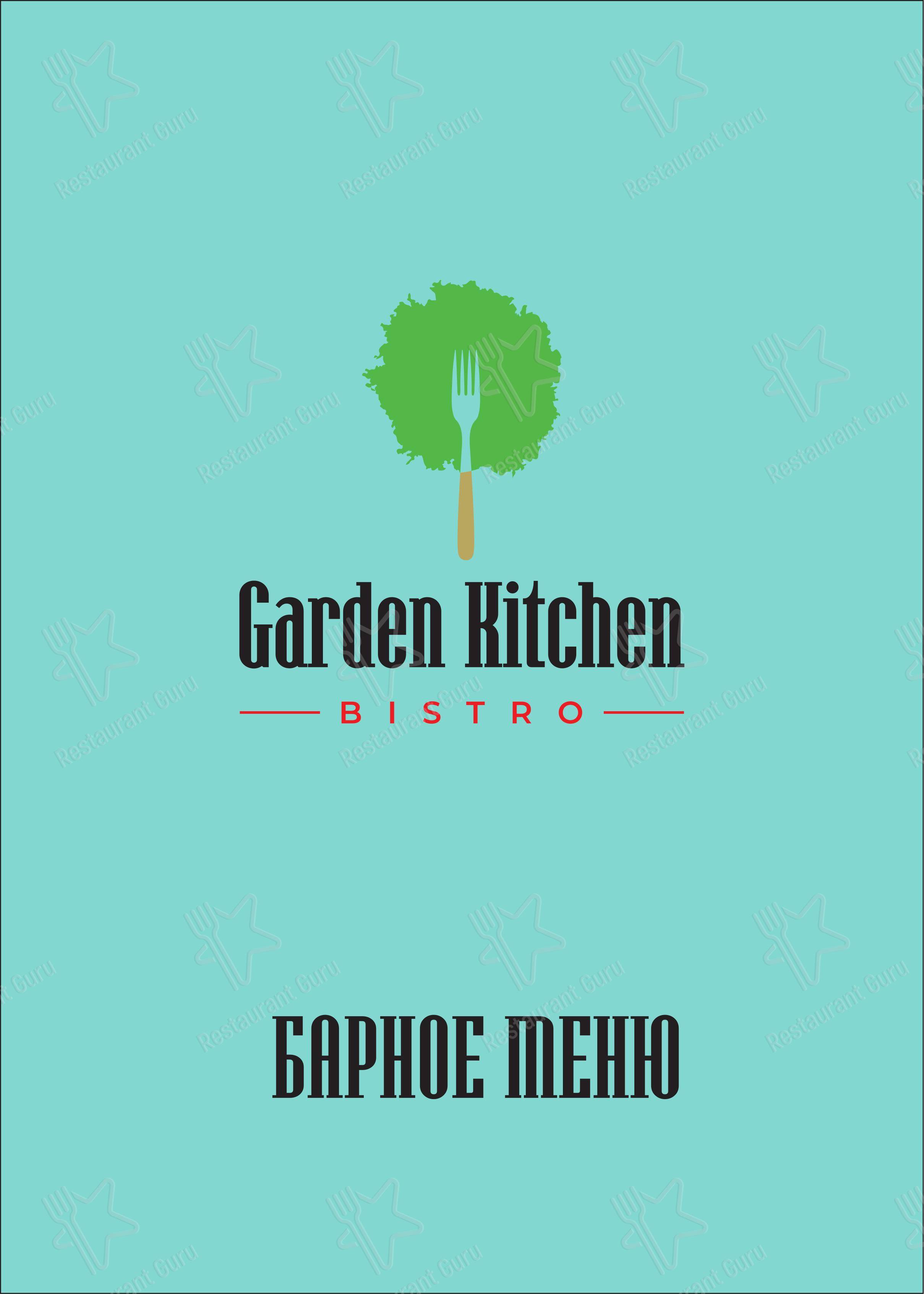 Dinner Menu кафе Садовая Кухня
