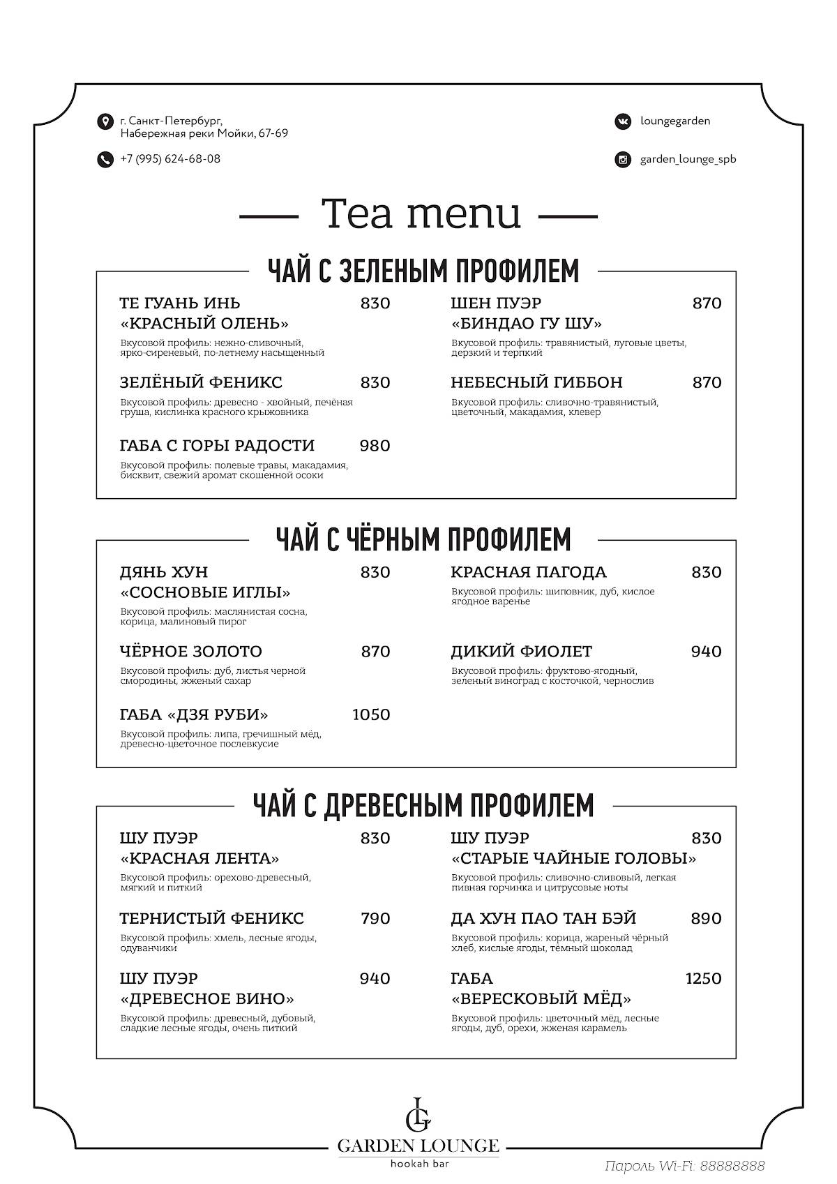 Garden Lounge меню