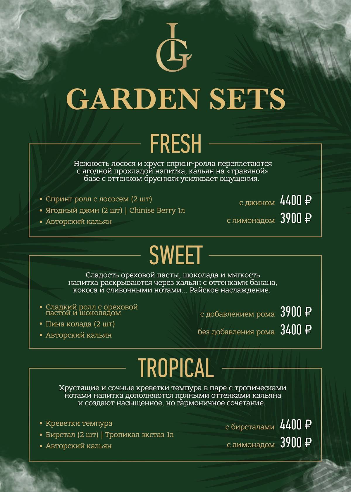 Garden Lounge меню