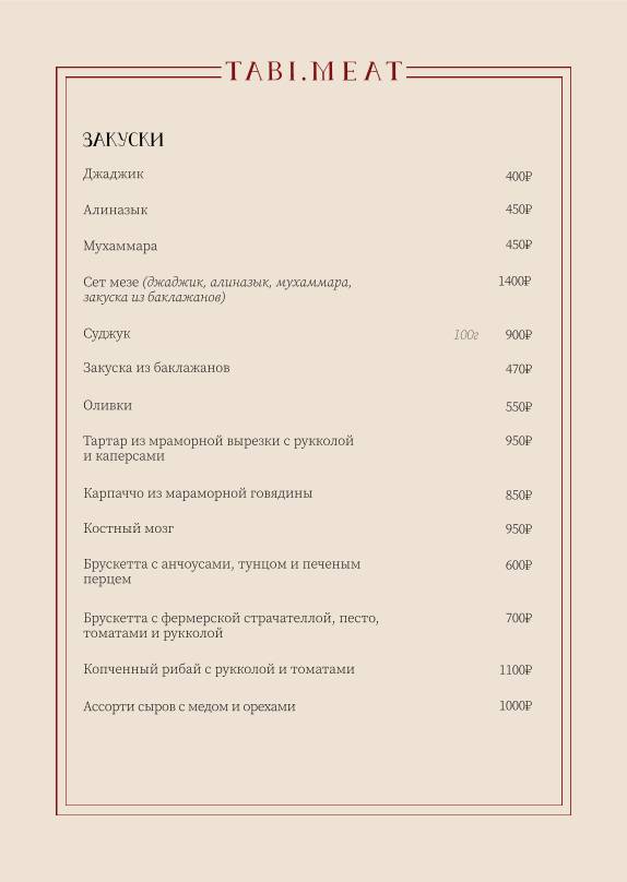 Таби мит меню