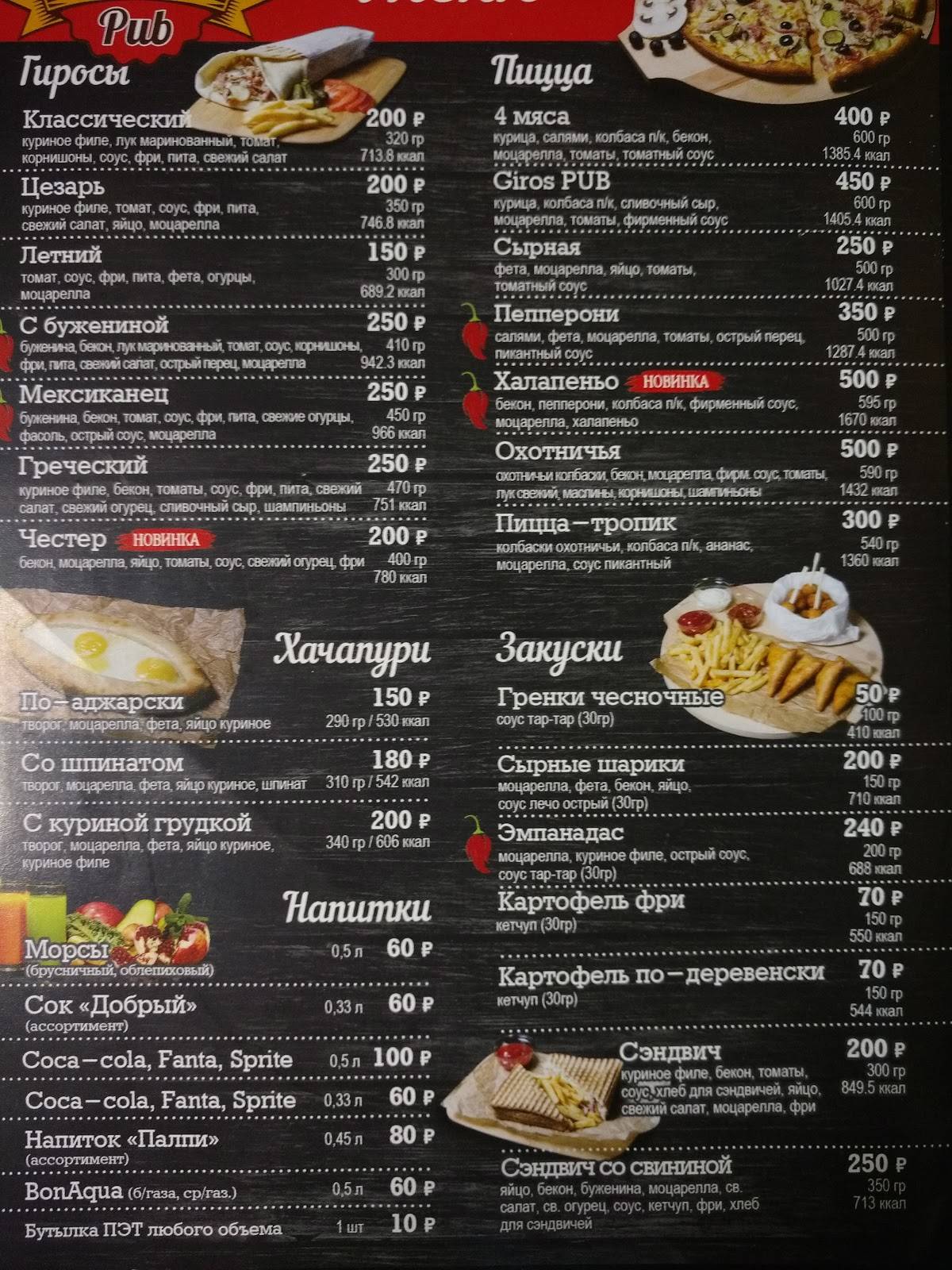 Giros Pub меню