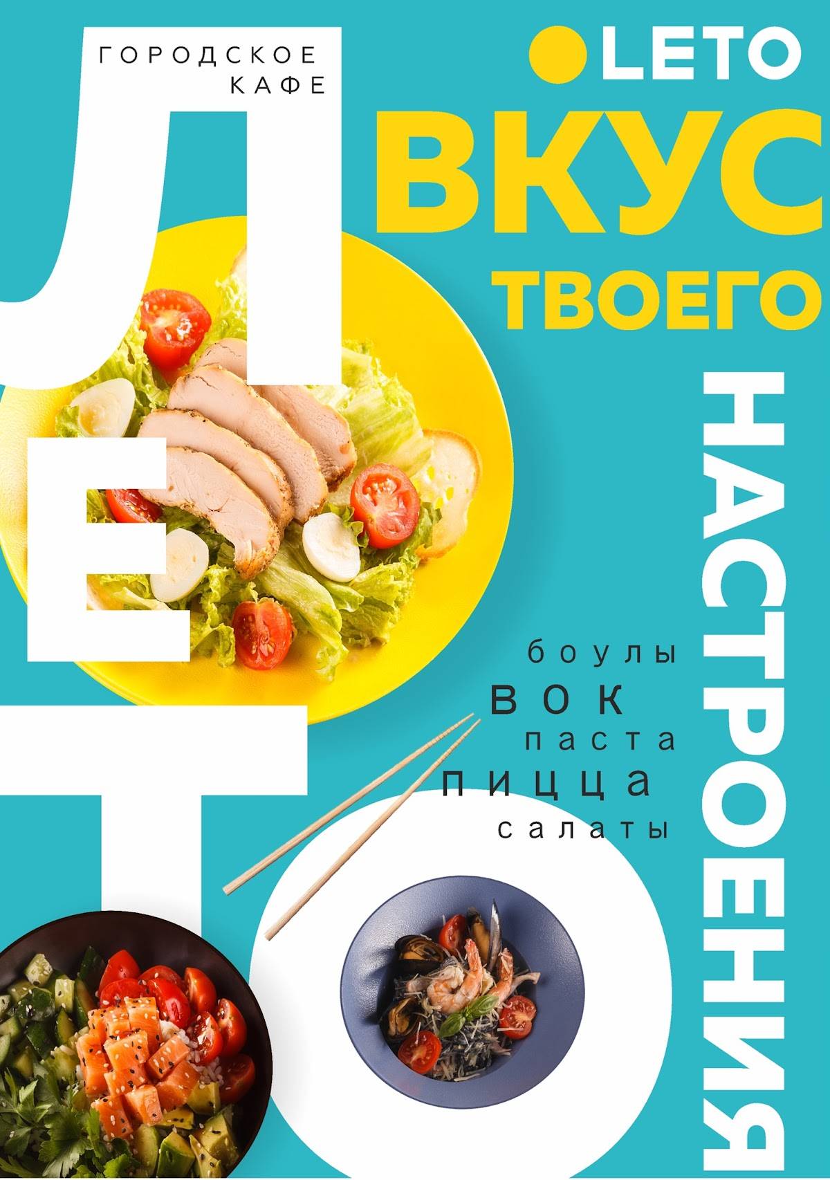 Городское Leto Кафе меню