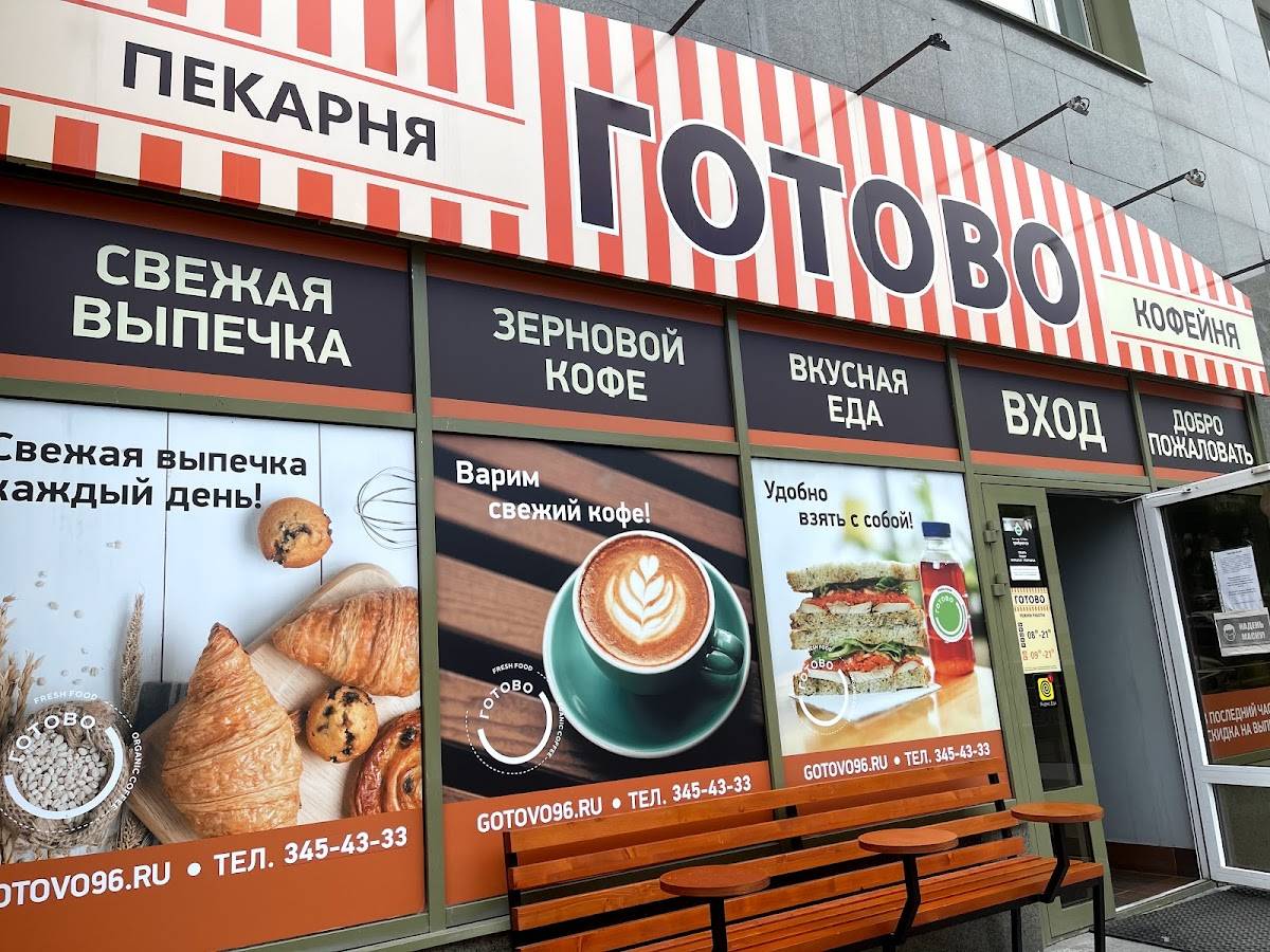Готово Пекарня Кулинария меню
