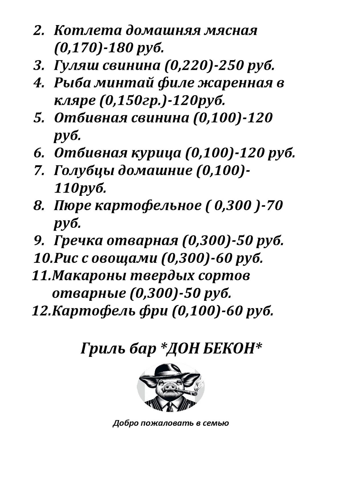 Дон бекон меню