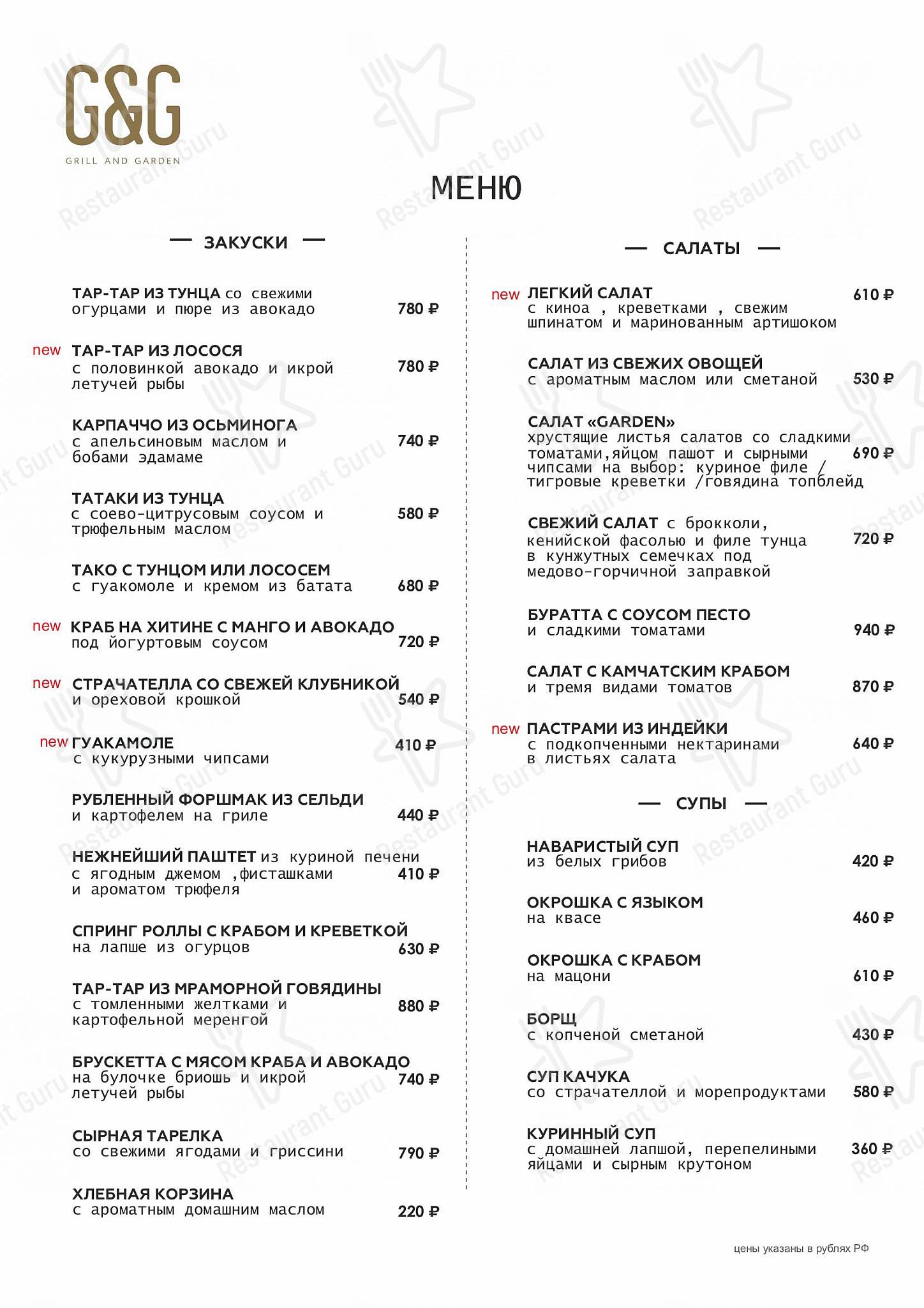 Меню напитков ресторана Grill&Garden в Москве