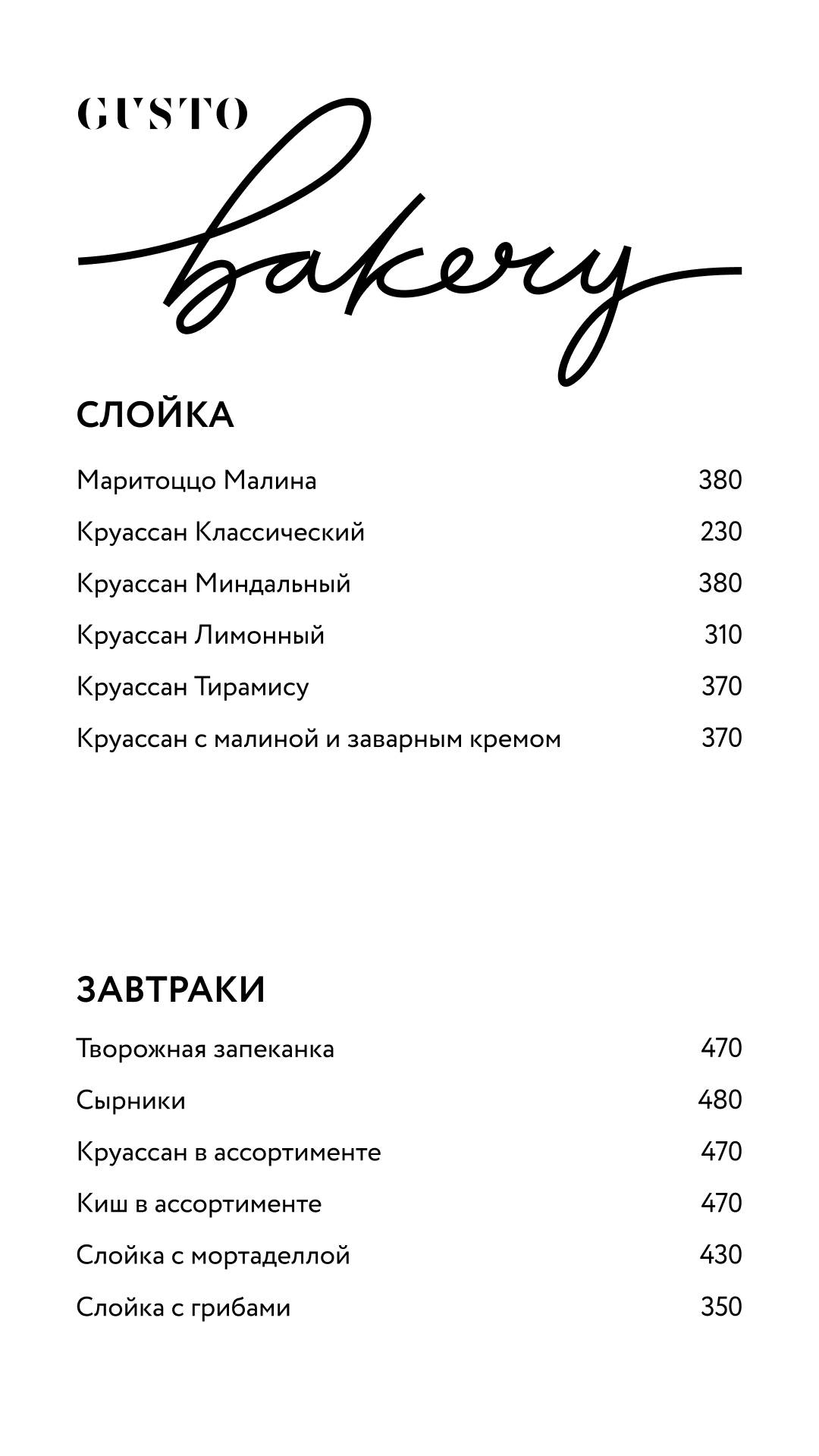 Gusto Bakery меню