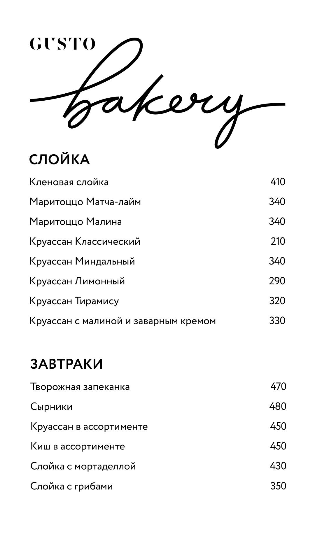 Gusto Bakery меню