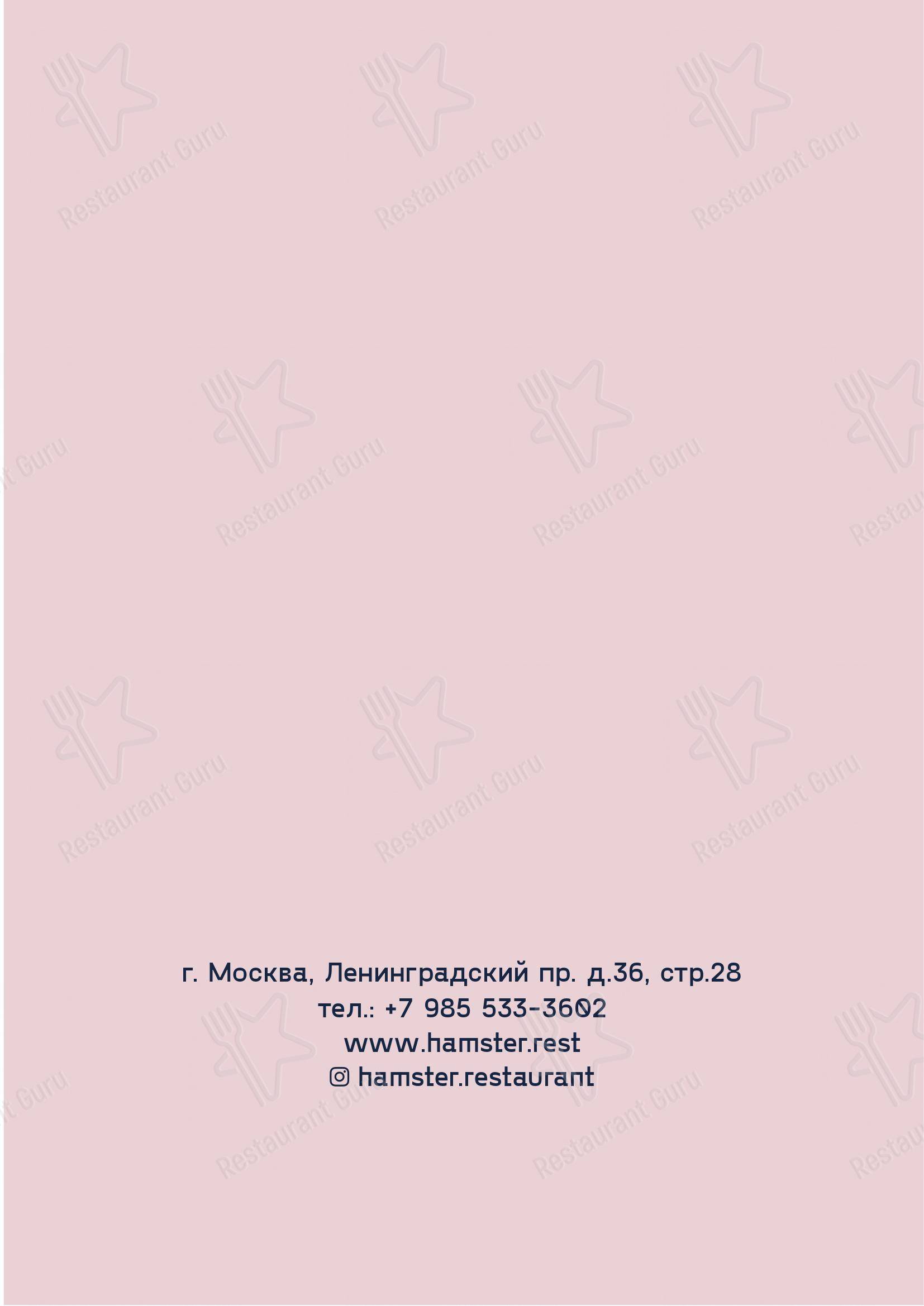 Меню ресторана Hamster