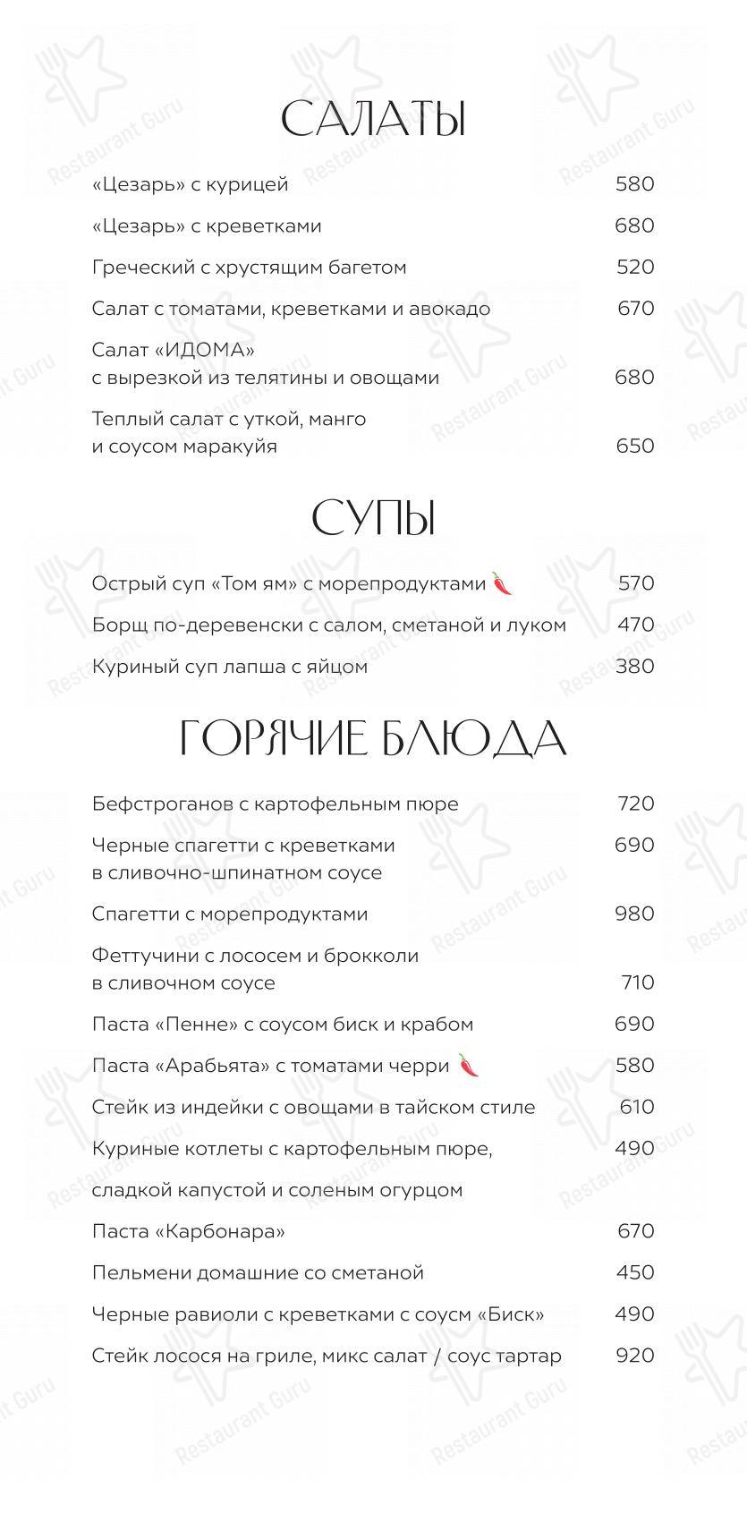 Меню ресторана Идома