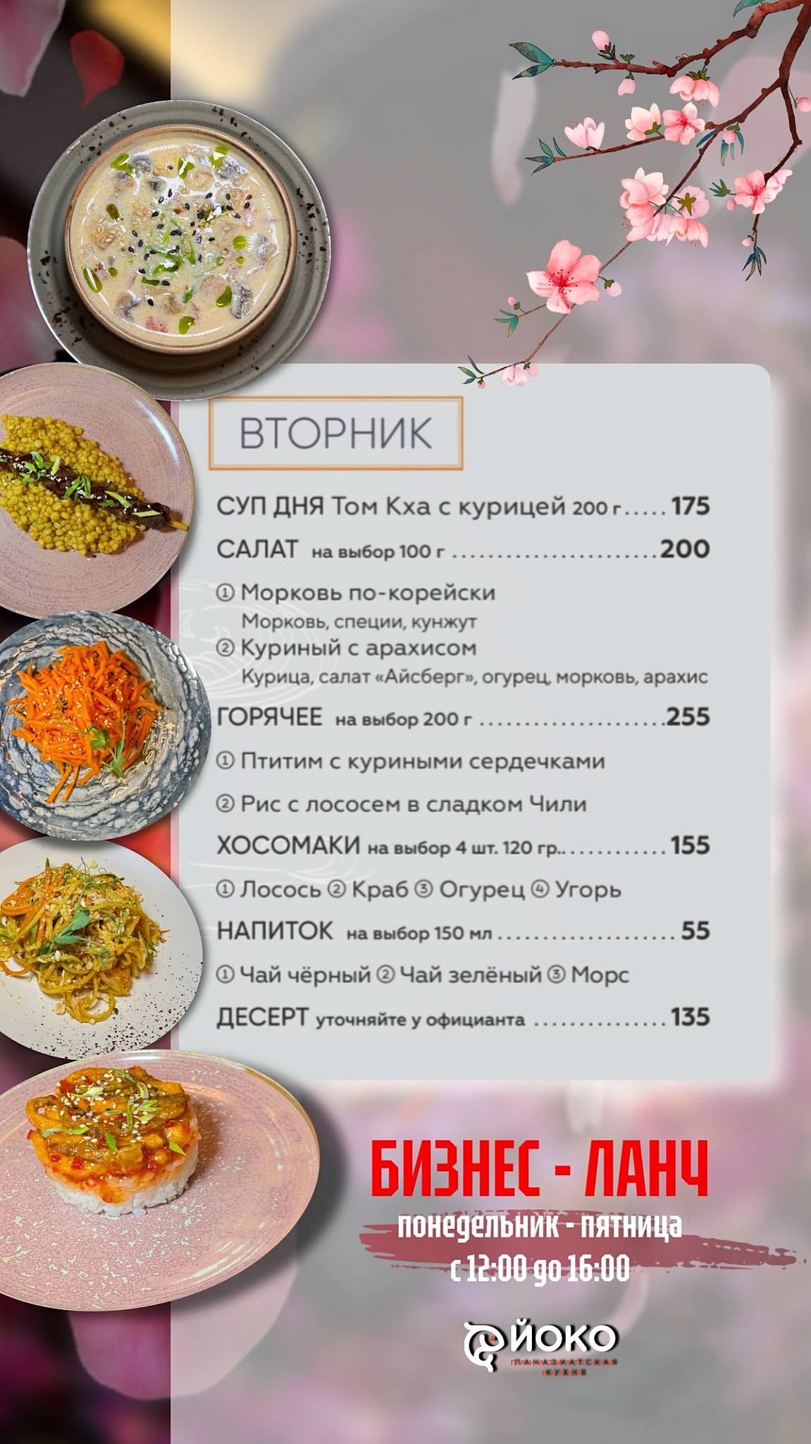 Йоко меню