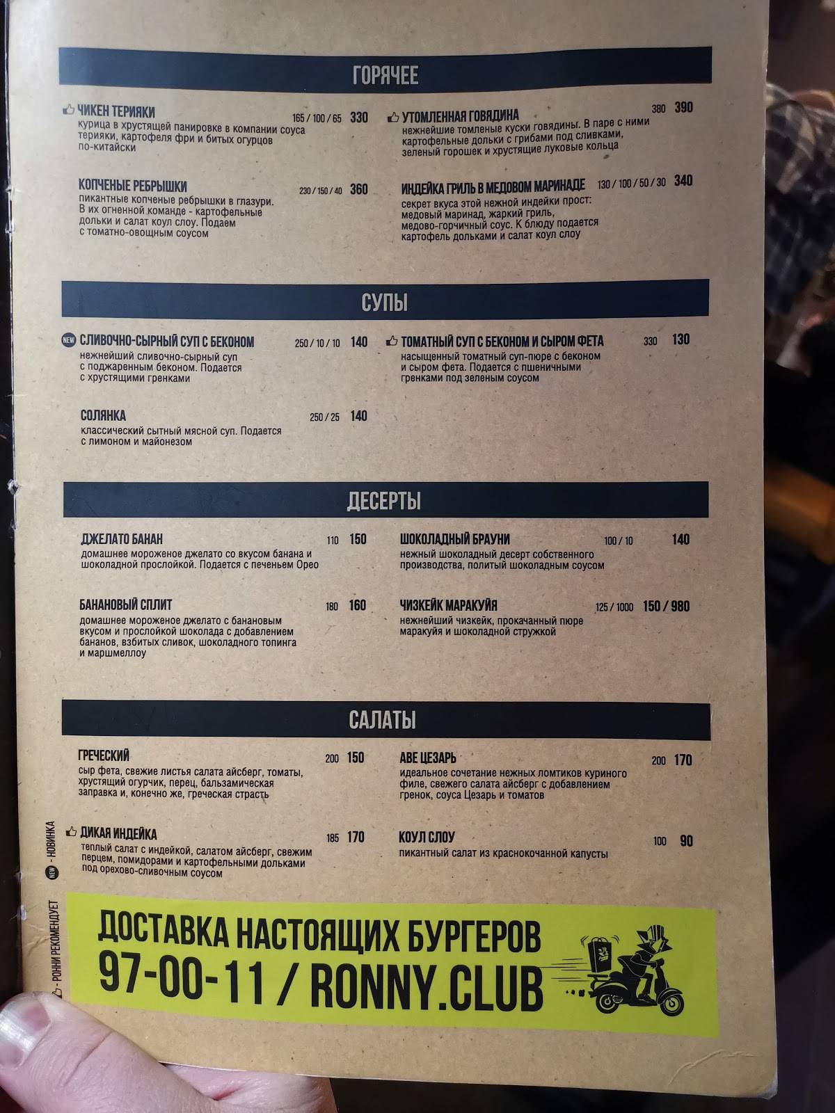 Ронни меню