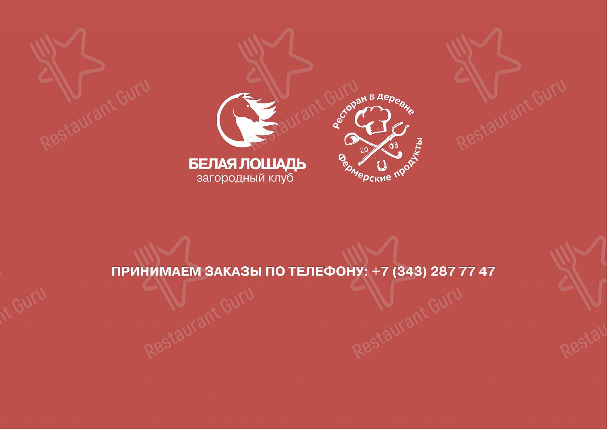 Меню клуба Ресторан Белая лошадь - Food and Drinks menu