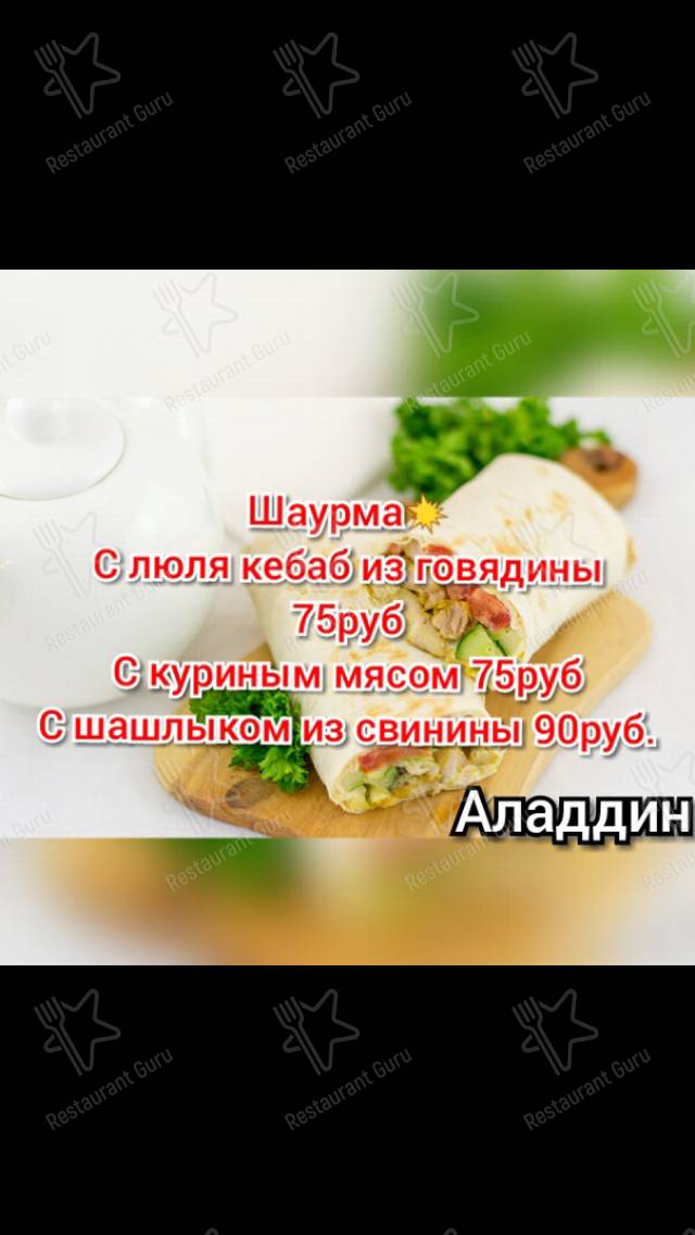 Меню Аладдин - еда и напитки