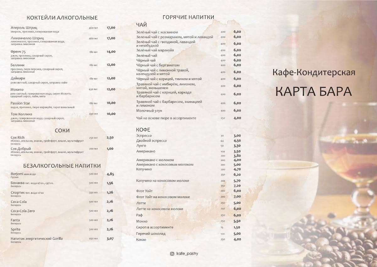 Кафе-кондитерская меню