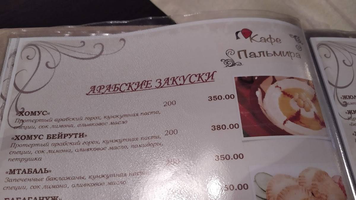 Пальмира меню