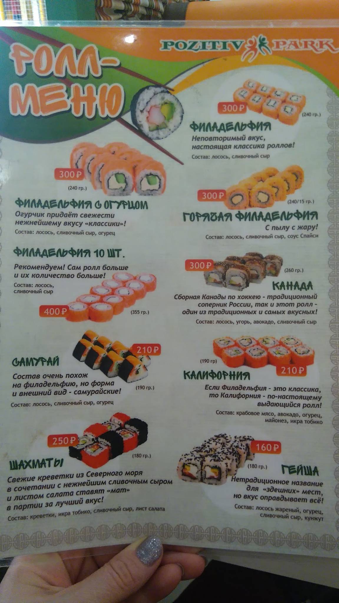 Позитив Парк меню