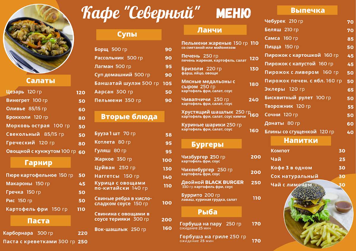 Кафе "Северный" меню