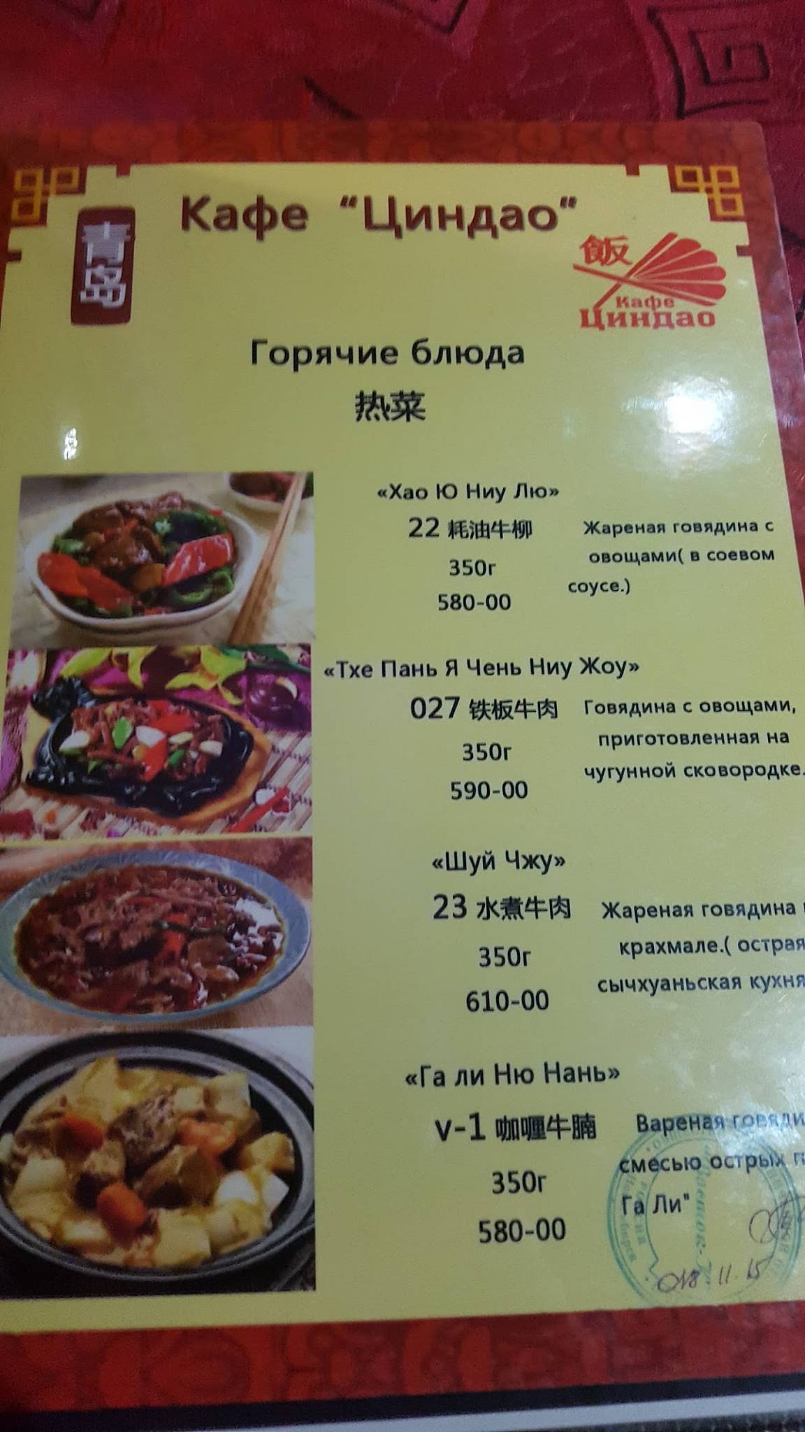 Циндао меню