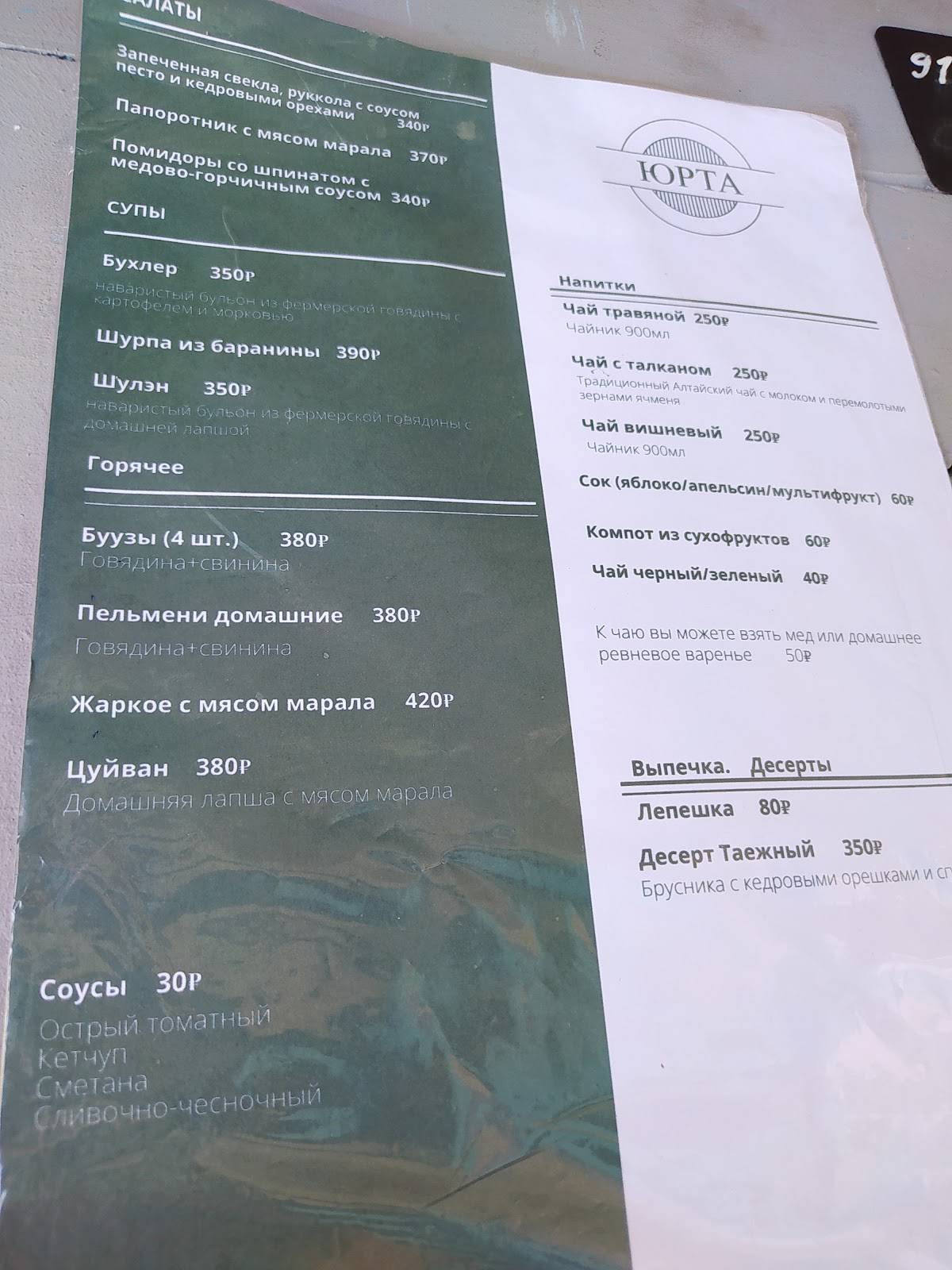 Кафе "Юрта" меню