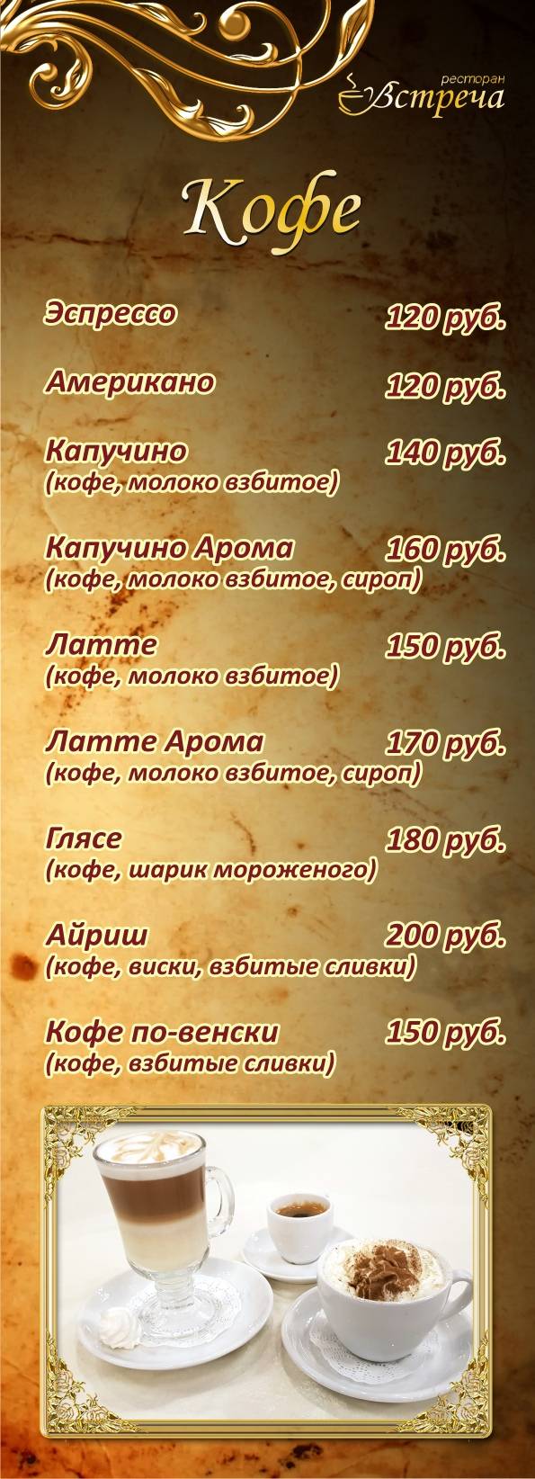 Встреча меню