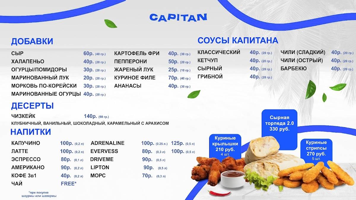 Капитан Шаверма меню