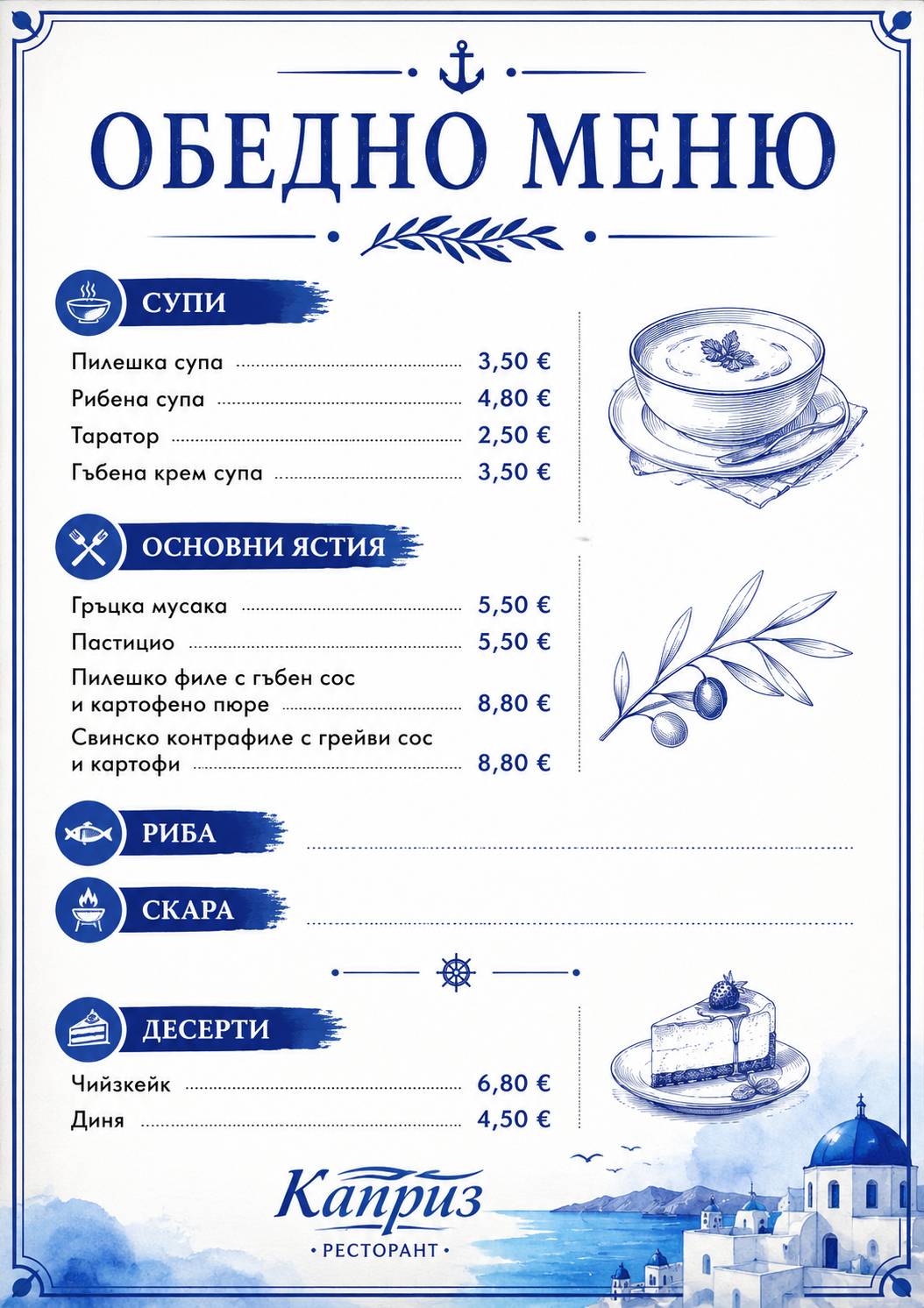 Каприз меню