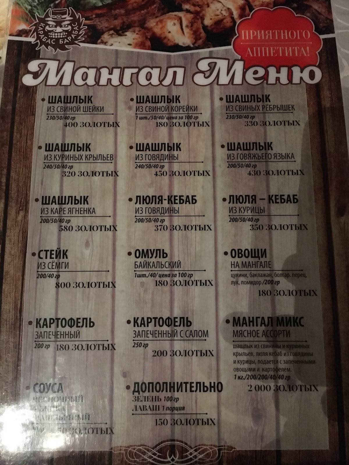 Карабас Барабас меню