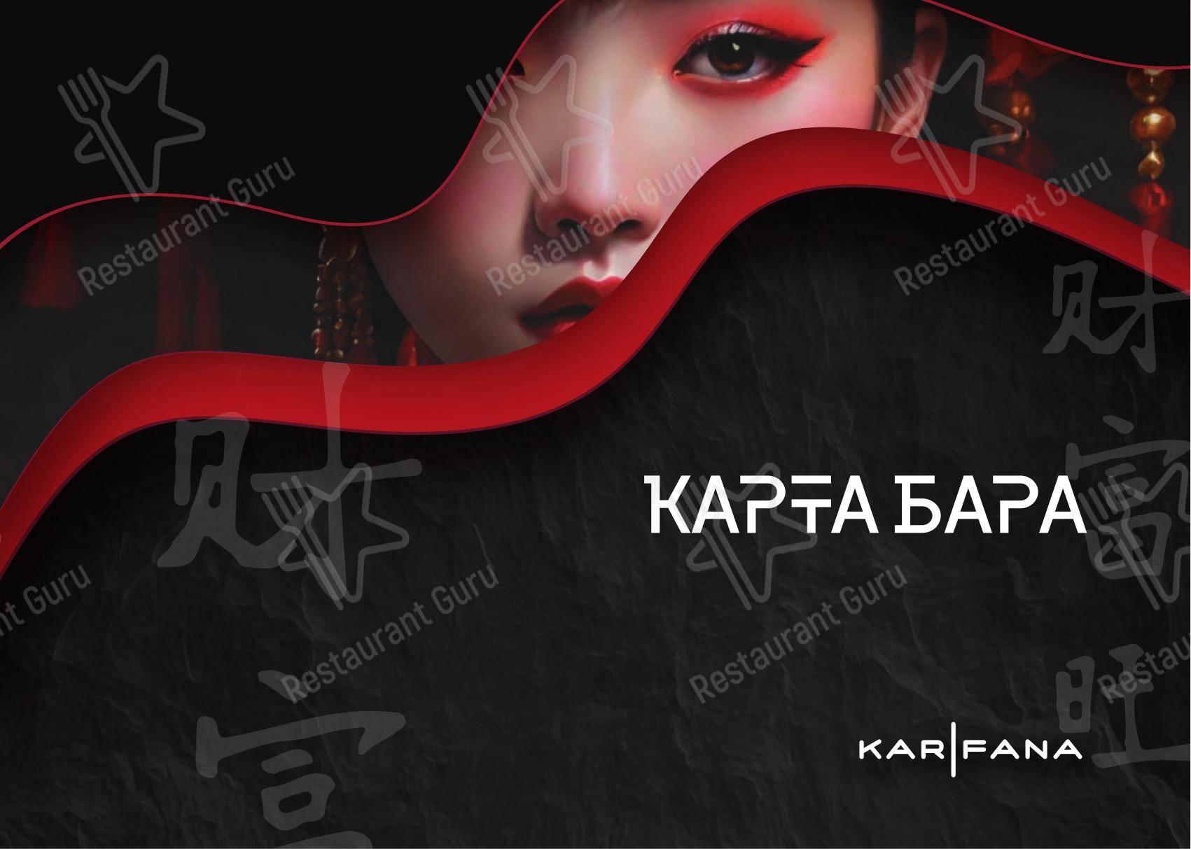Меню напитков кафе Карефана в Владивостоке