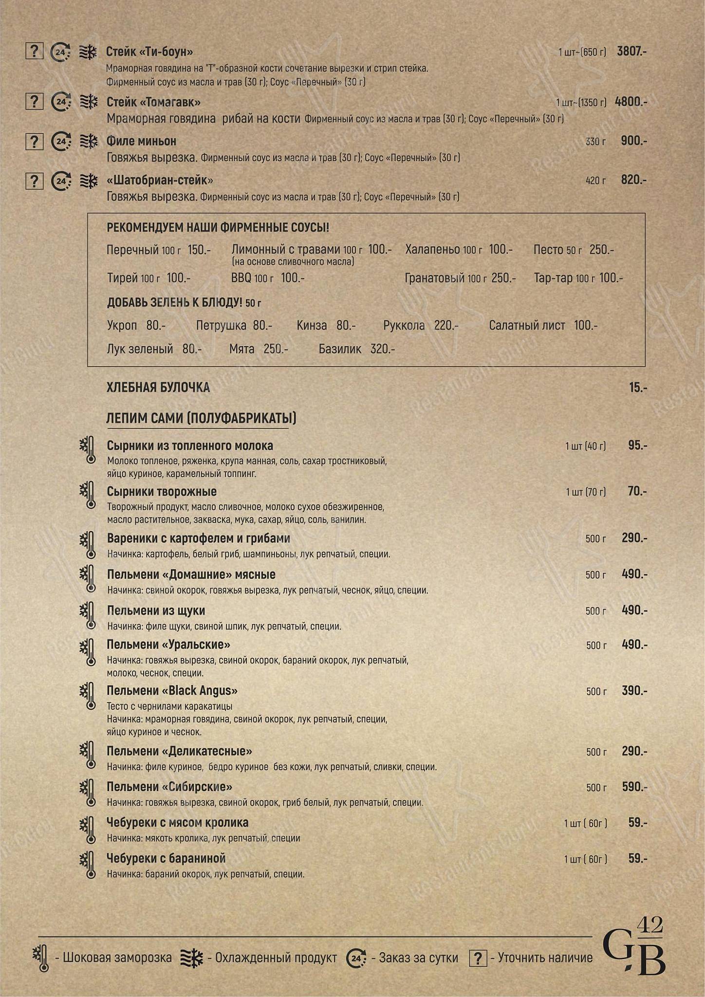 Food Menu паба и бара Гриль-бар42 в Кемерово