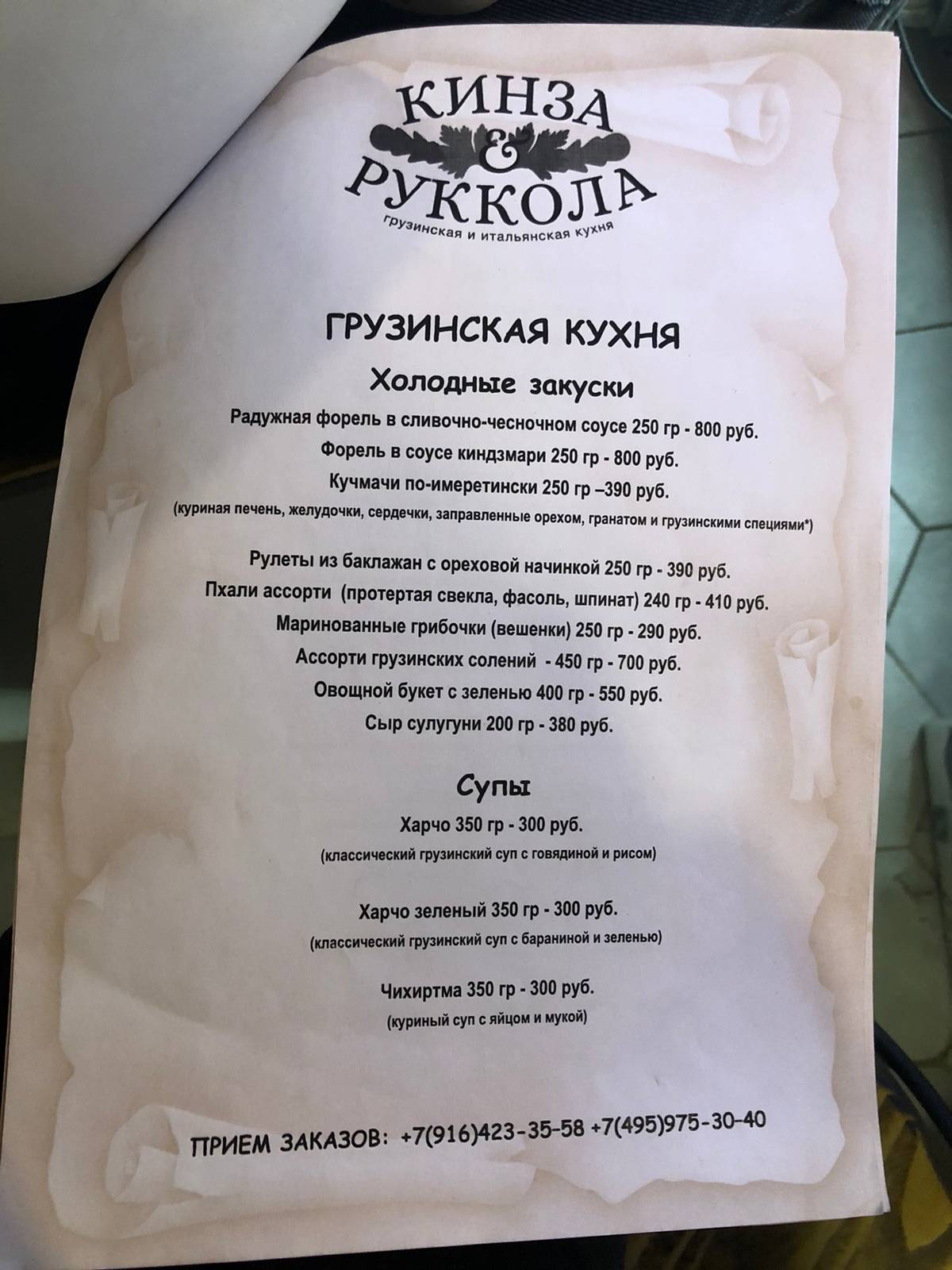 Кинза и Руккола меню