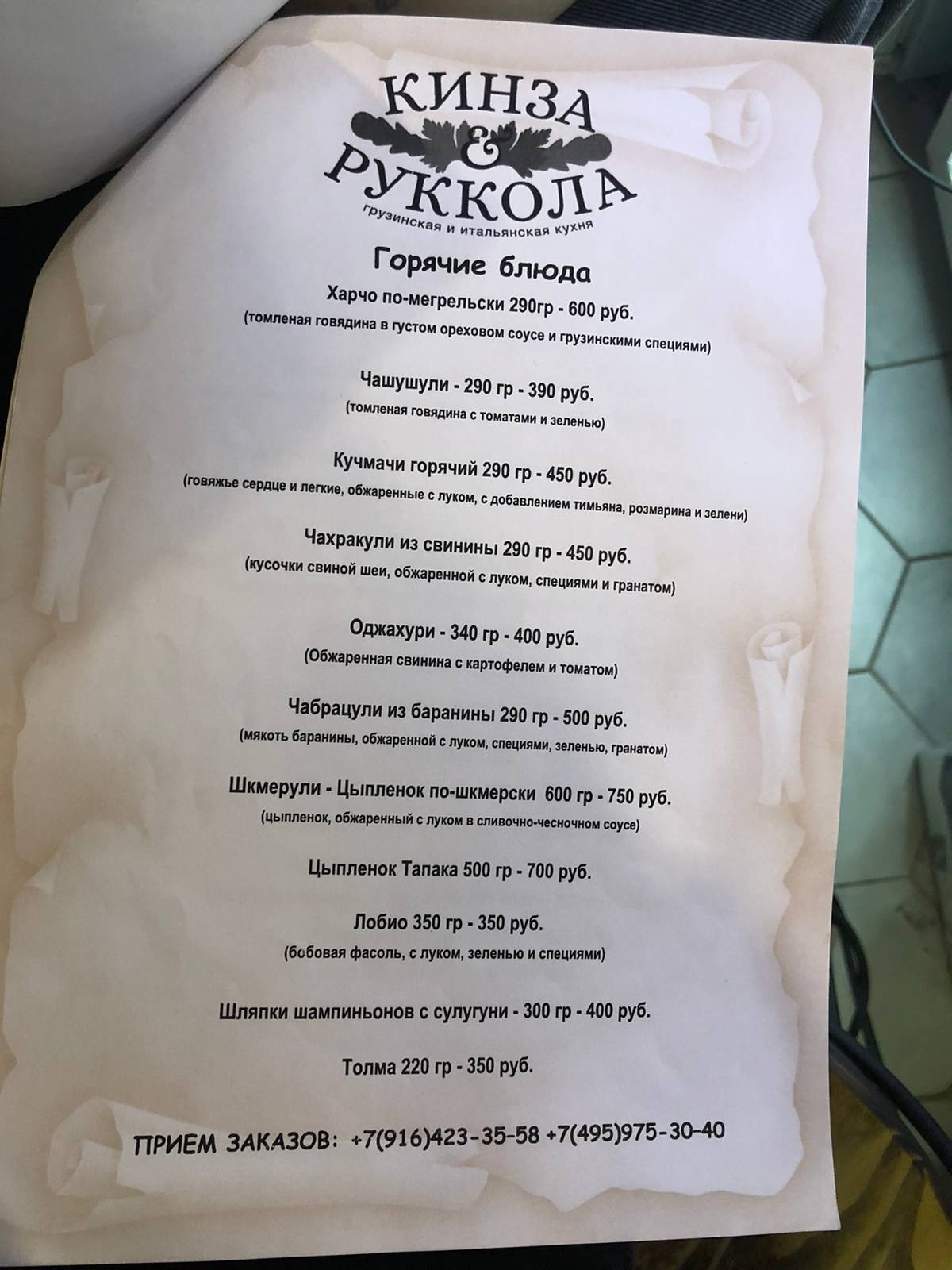 Кинза и Руккола меню