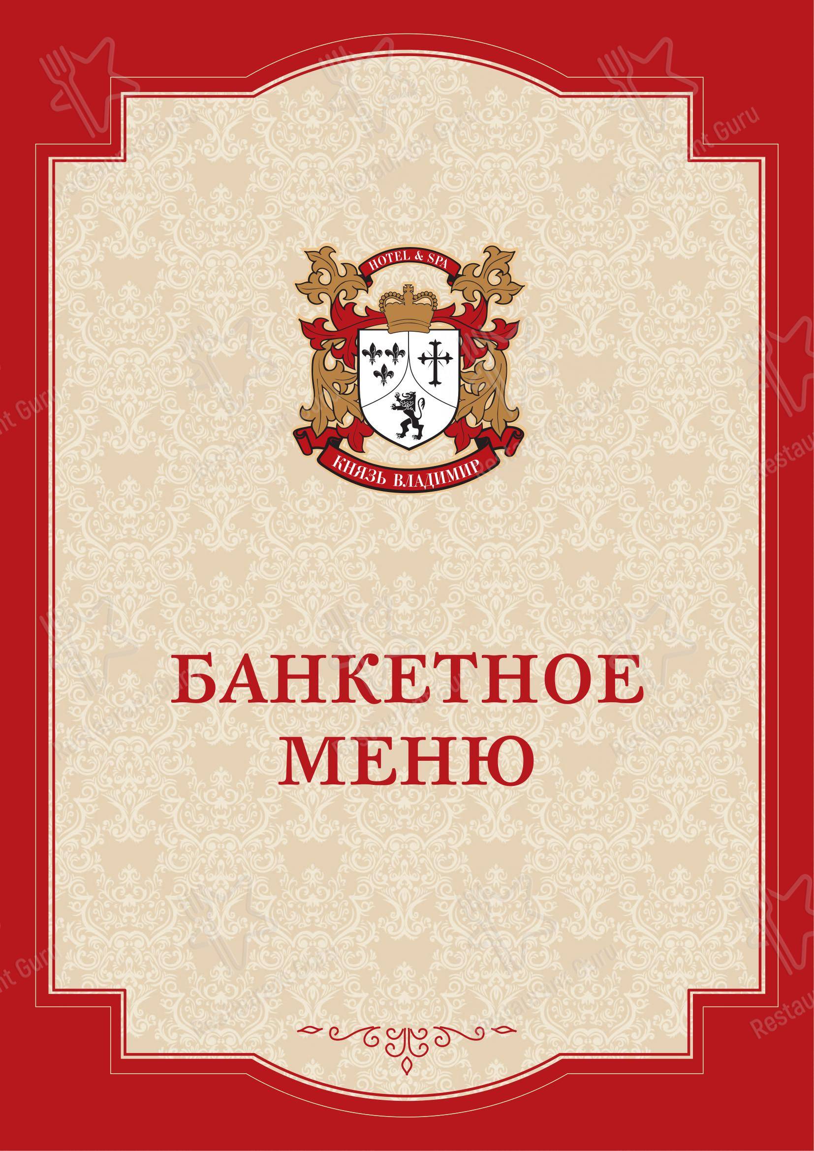 Меню кафе Князь Владимир в Владимире