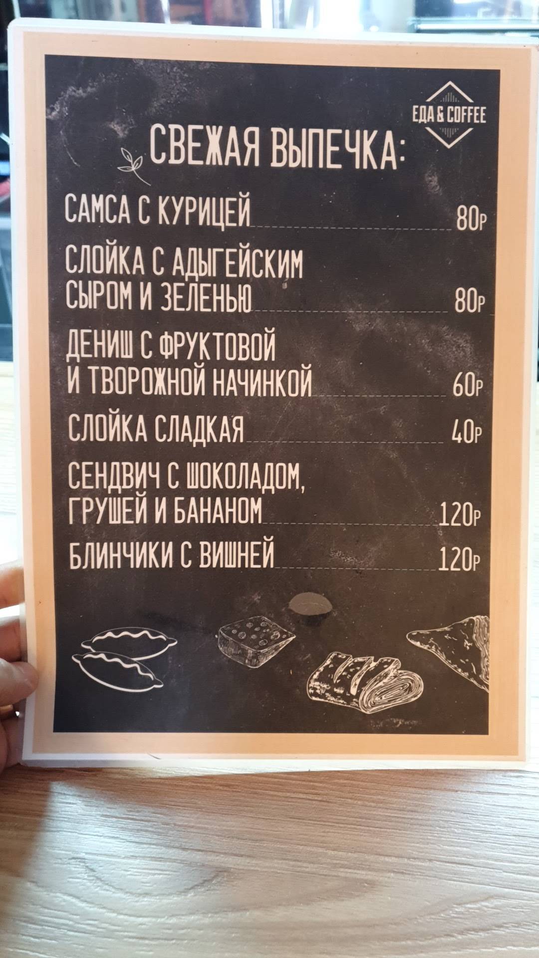 Еда & Кофе меню