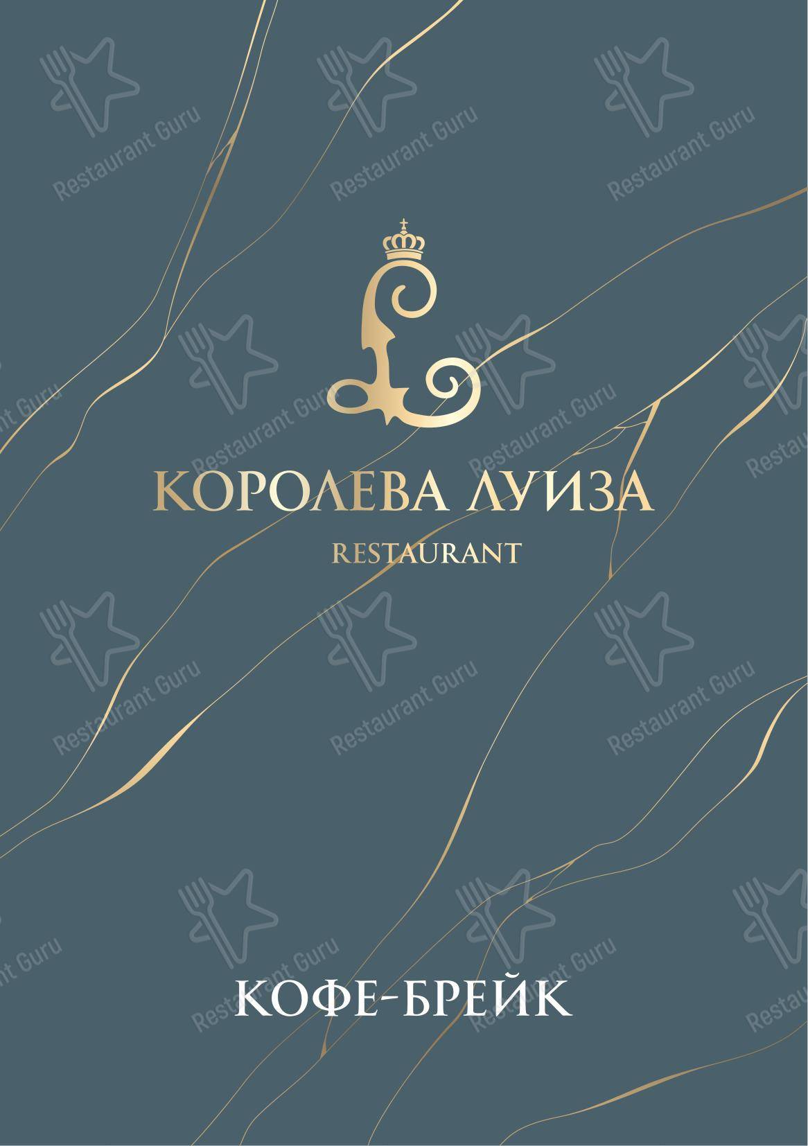 Основное меню ресторана Королева Луиза в Зеленоградске