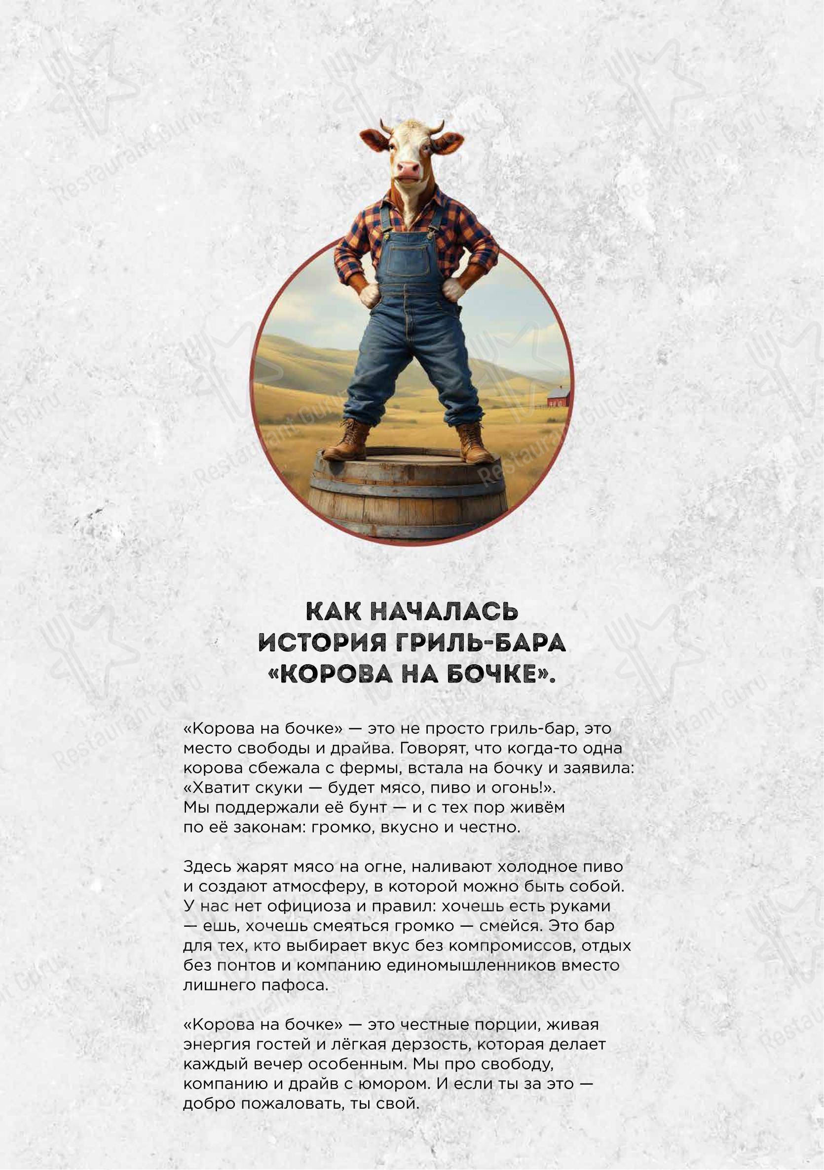 Меню напитков ресторана Корова на бочке