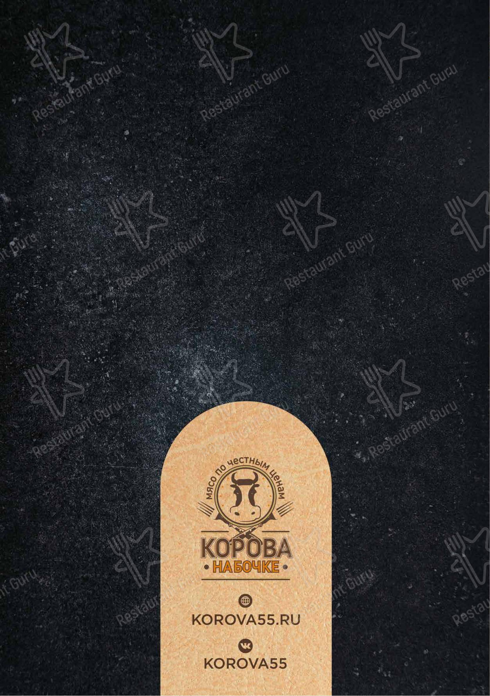 Меню напитков ресторана Корова на бочке в Омске