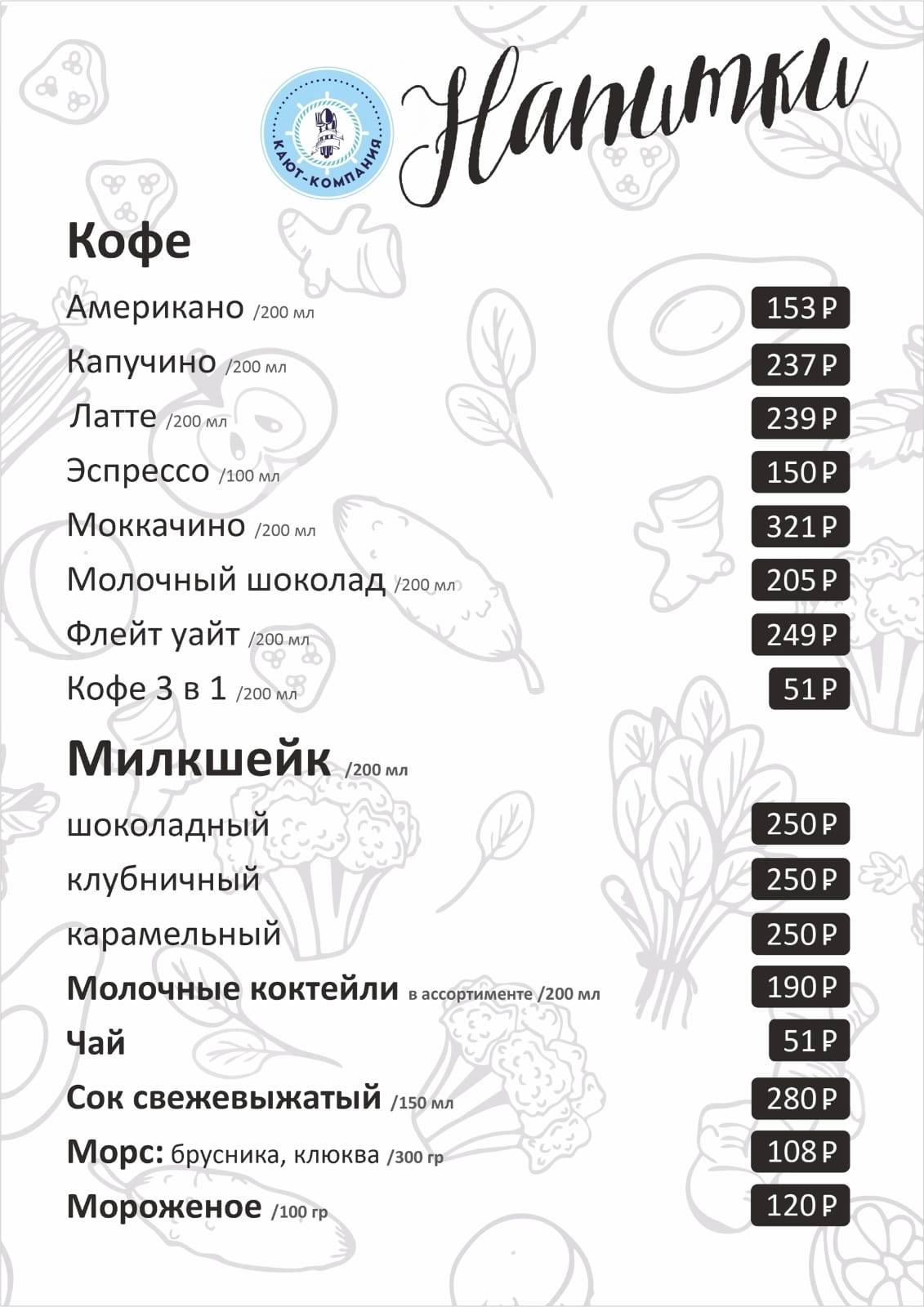 Кают - компания меню
