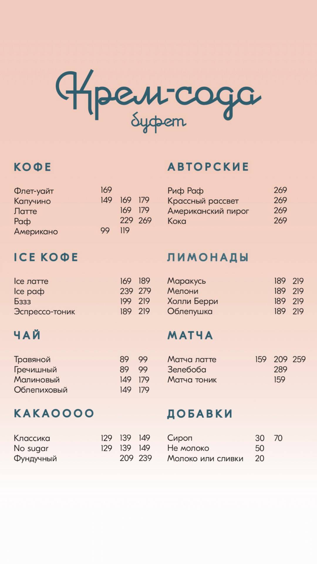 Крем-Сода меню