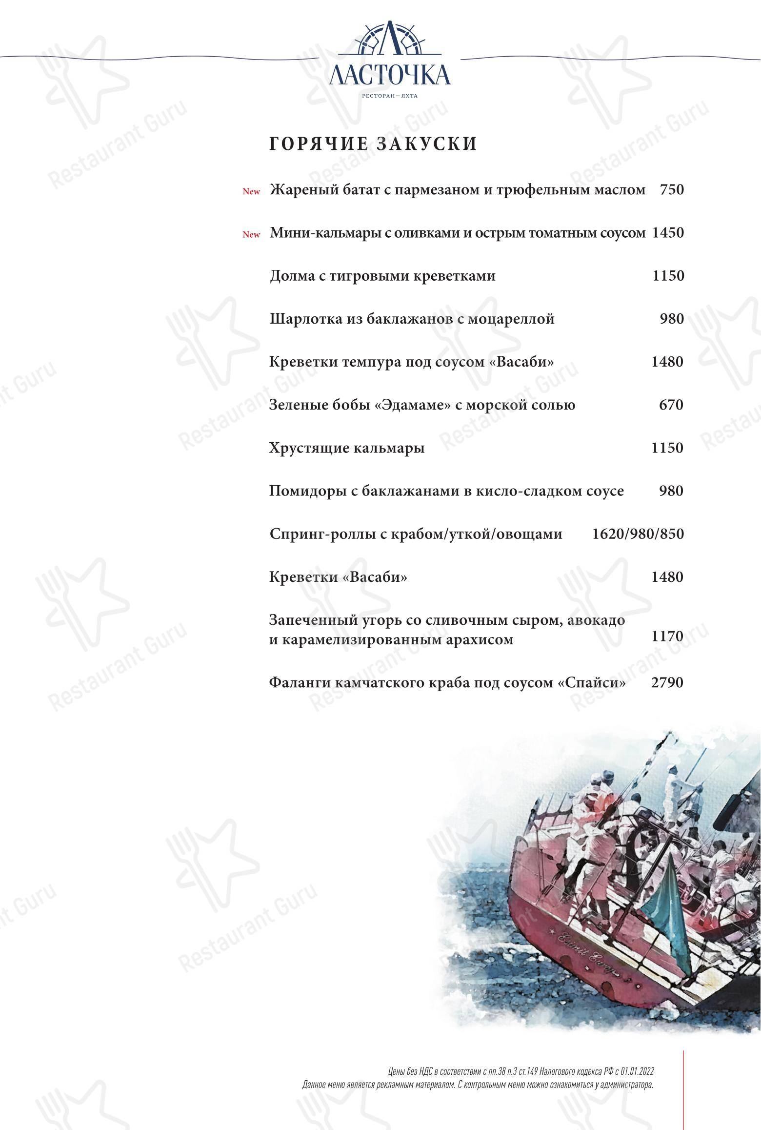 Меню ресторана Ласточка - 菜单