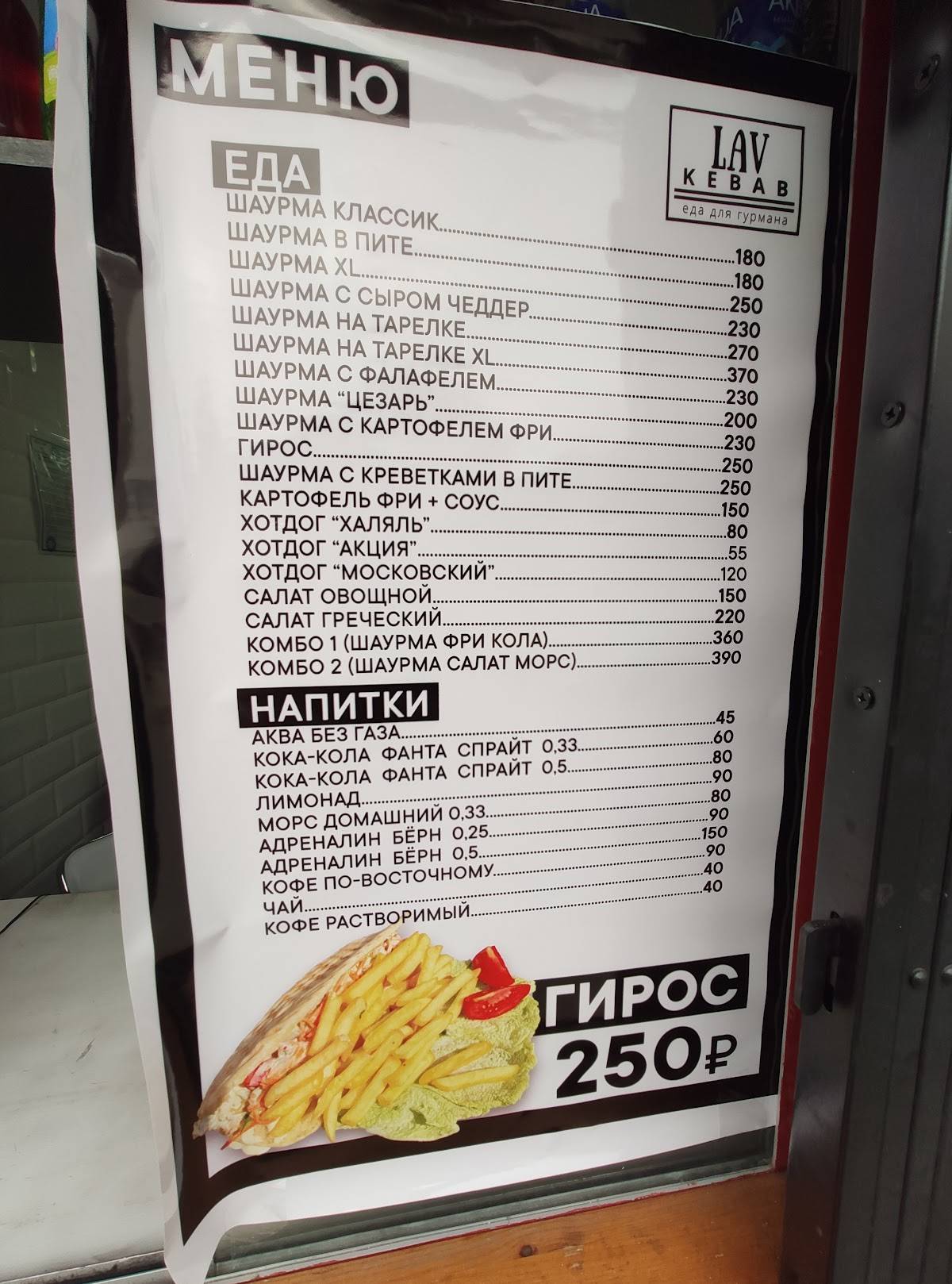 Lav Kebab. Шаурма и гирос меню