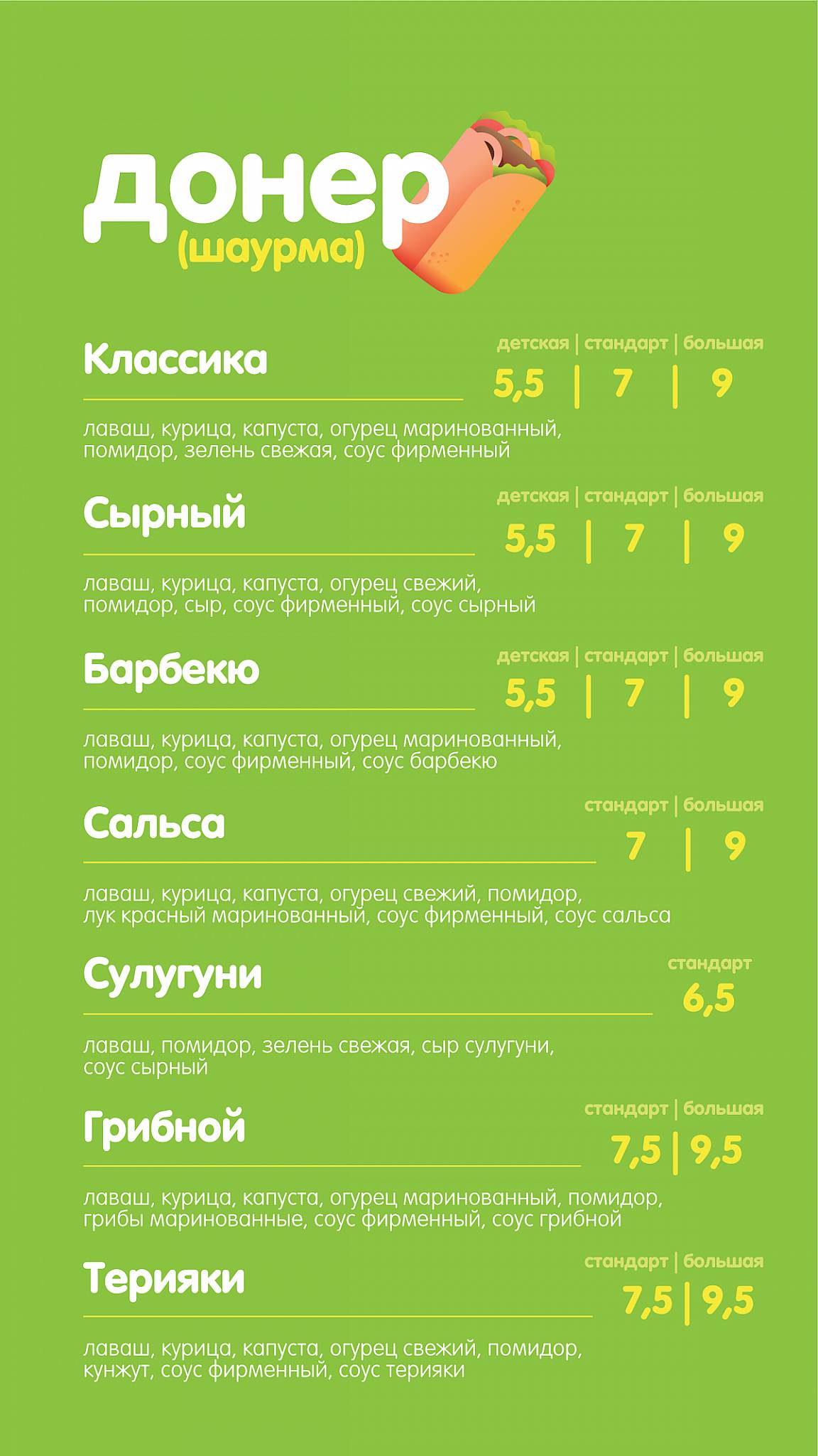 Лаваш донер спот меню