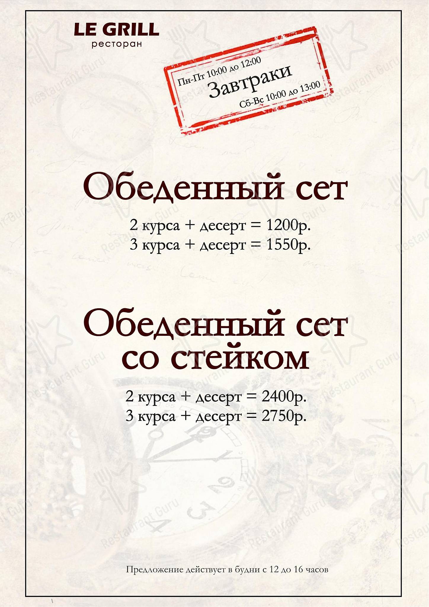 Ле гриль меню