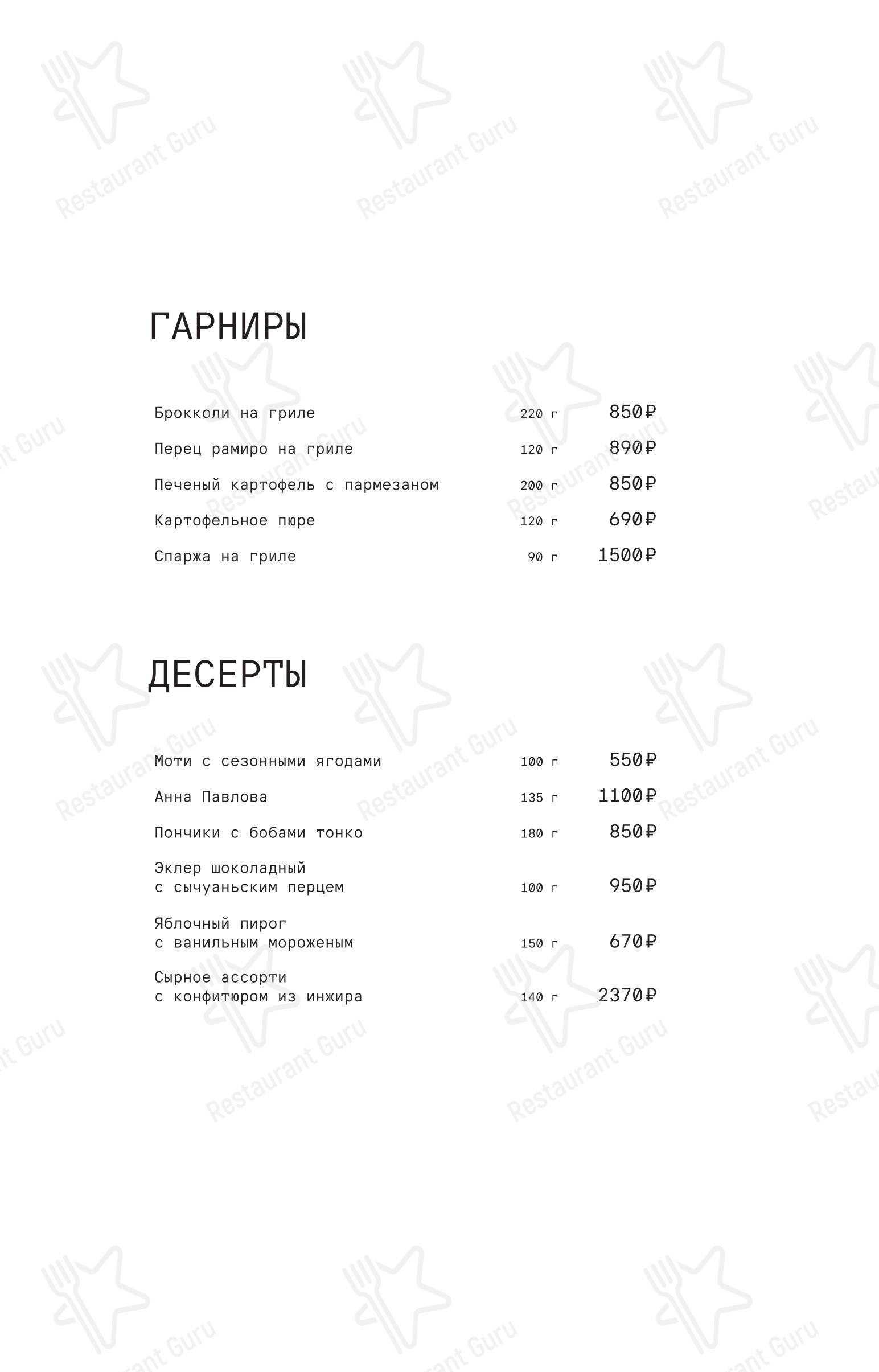 Меню ресторана Le Ri в Сириус