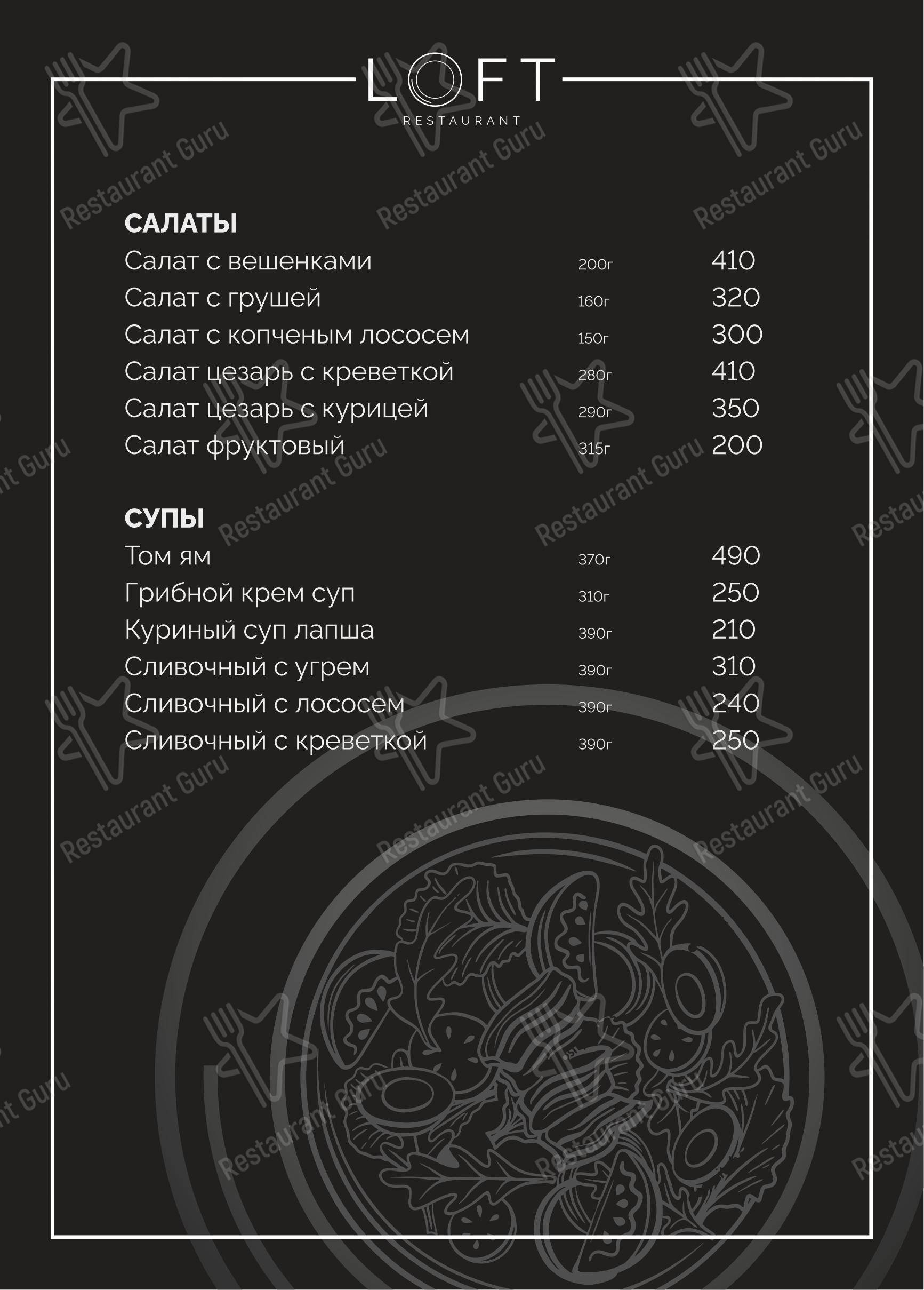 Взгляните на меню Лофт