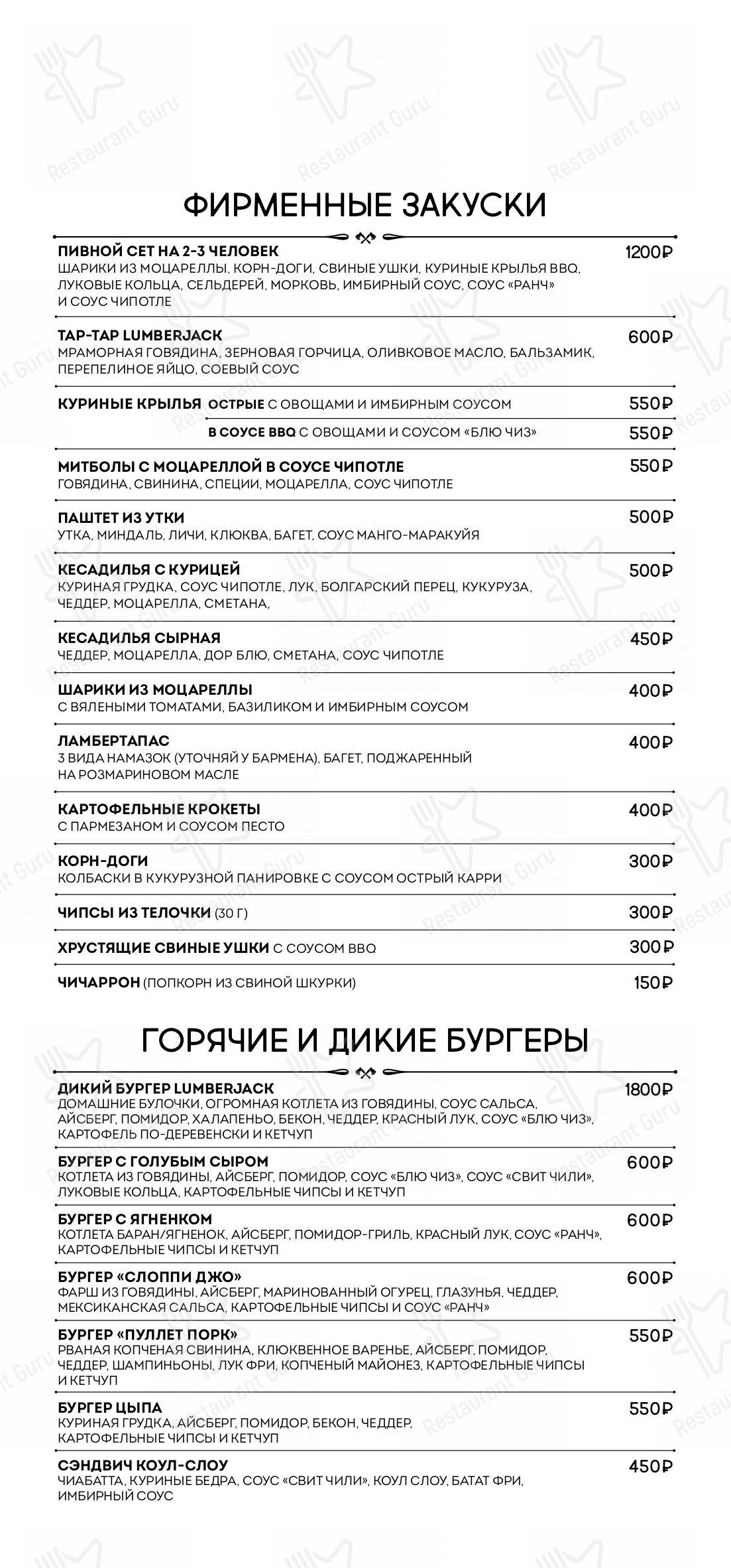 Меню для посетителей паба и бара Lumberjack