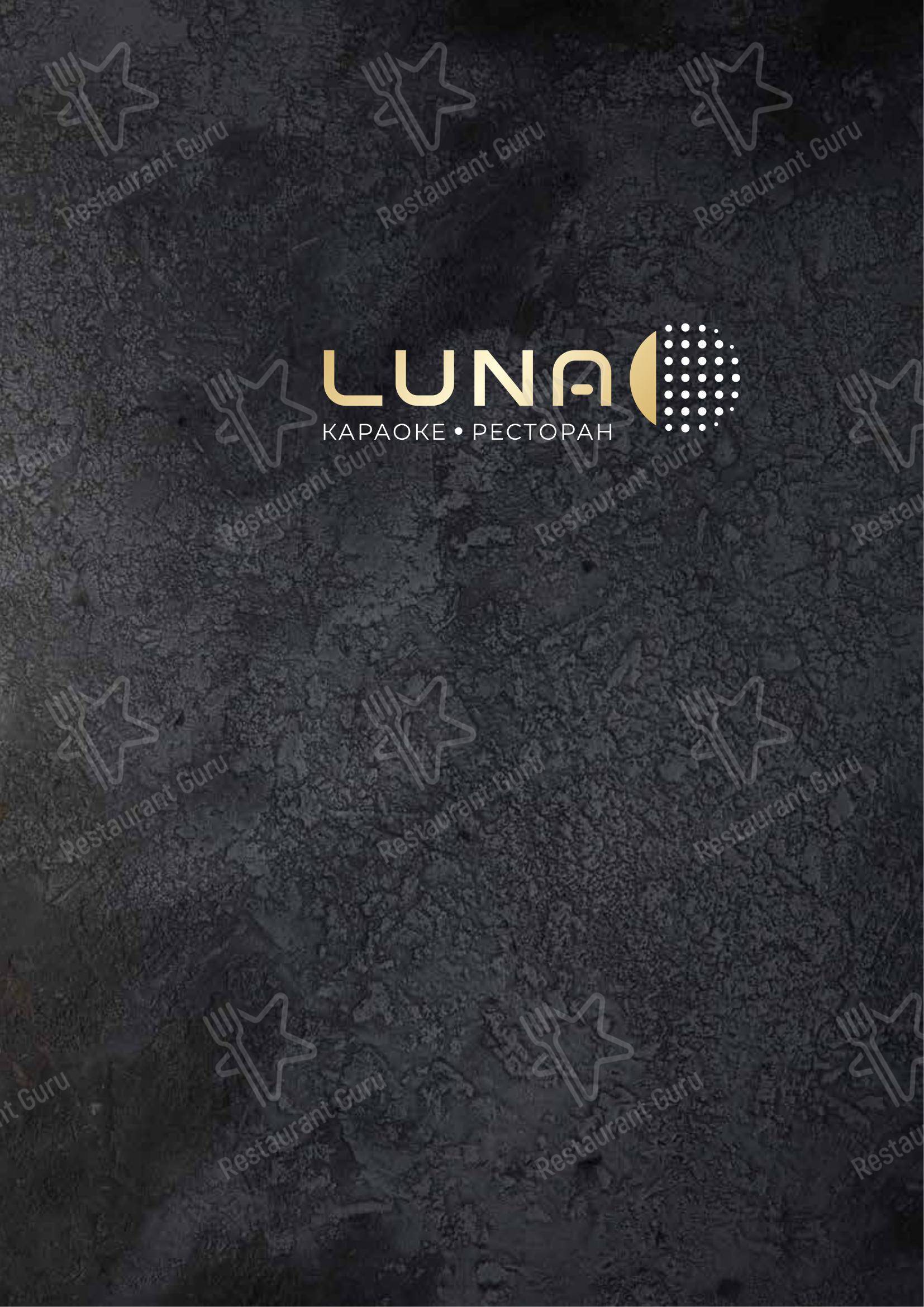 Меню Luna - еда и напитки